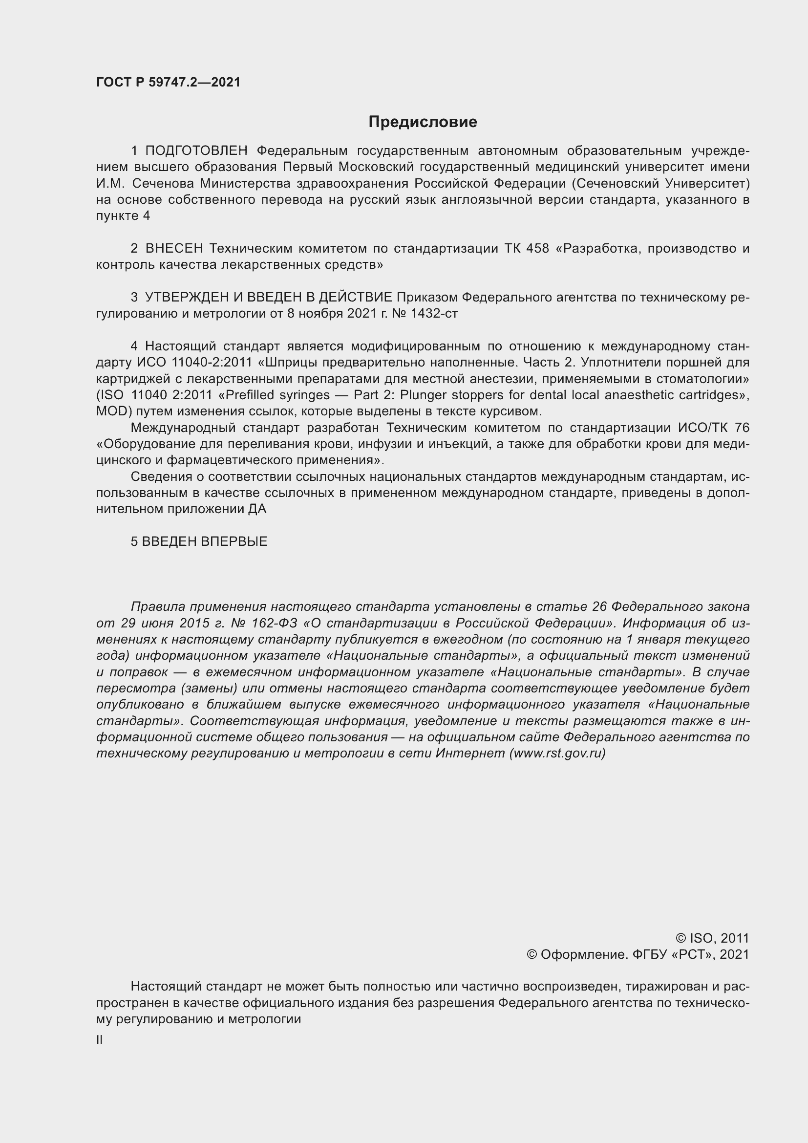 Страница 2 ГОСТ Р 59747.2-2021