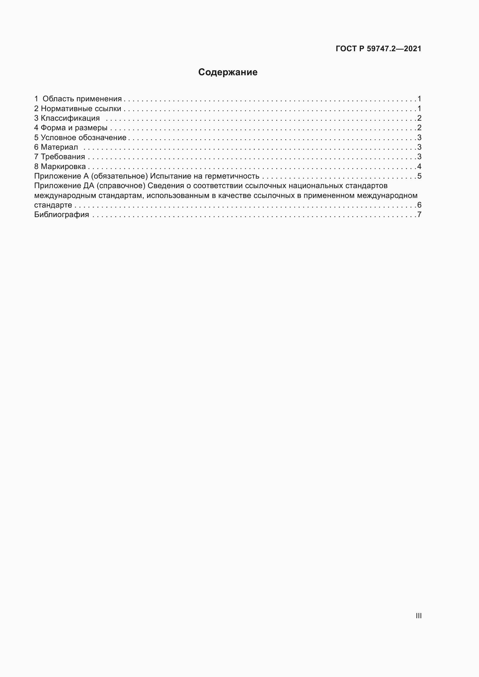 Страница 3 ГОСТ Р 59747.2-2021