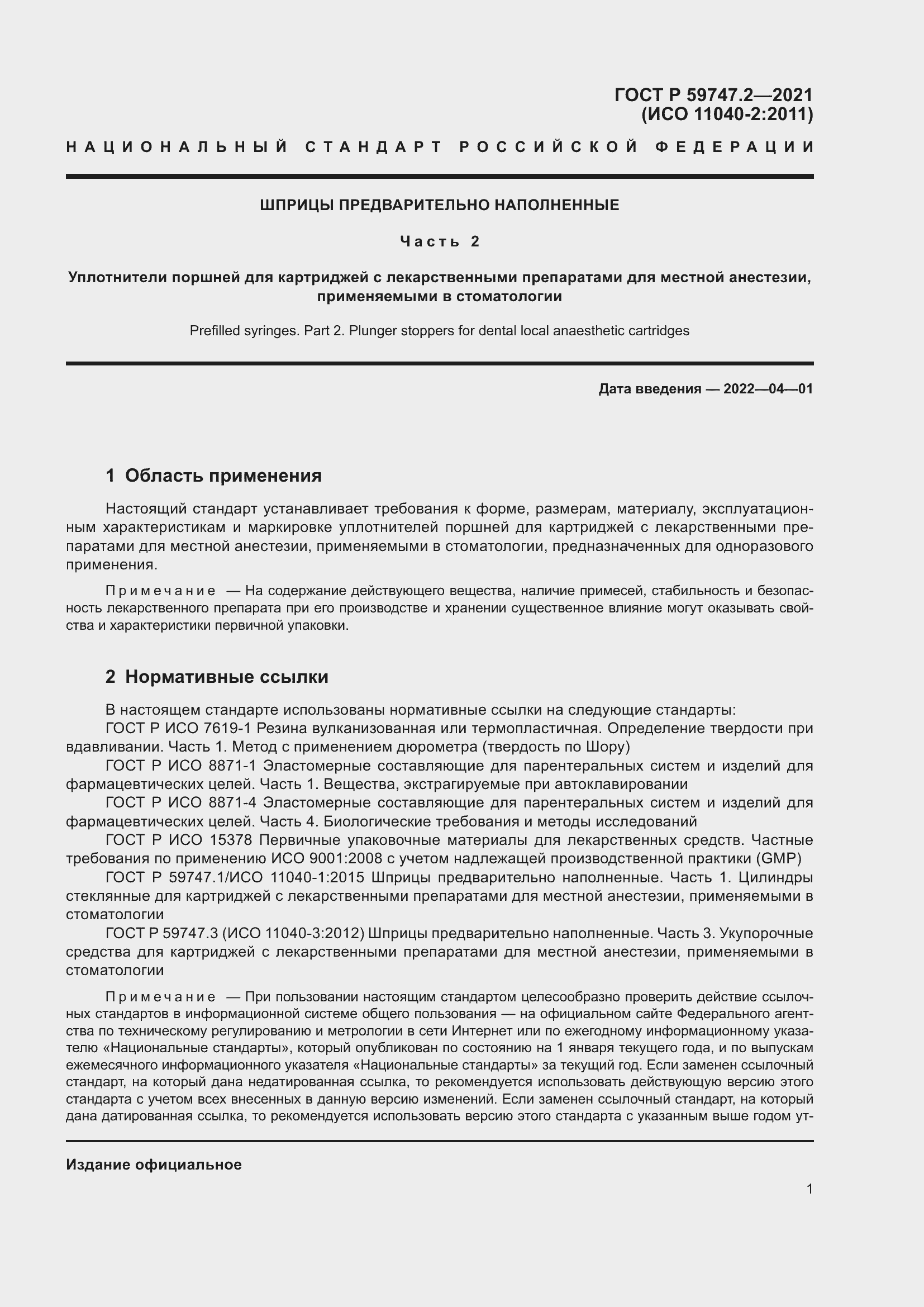 Страница 5 ГОСТ Р 59747.2-2021