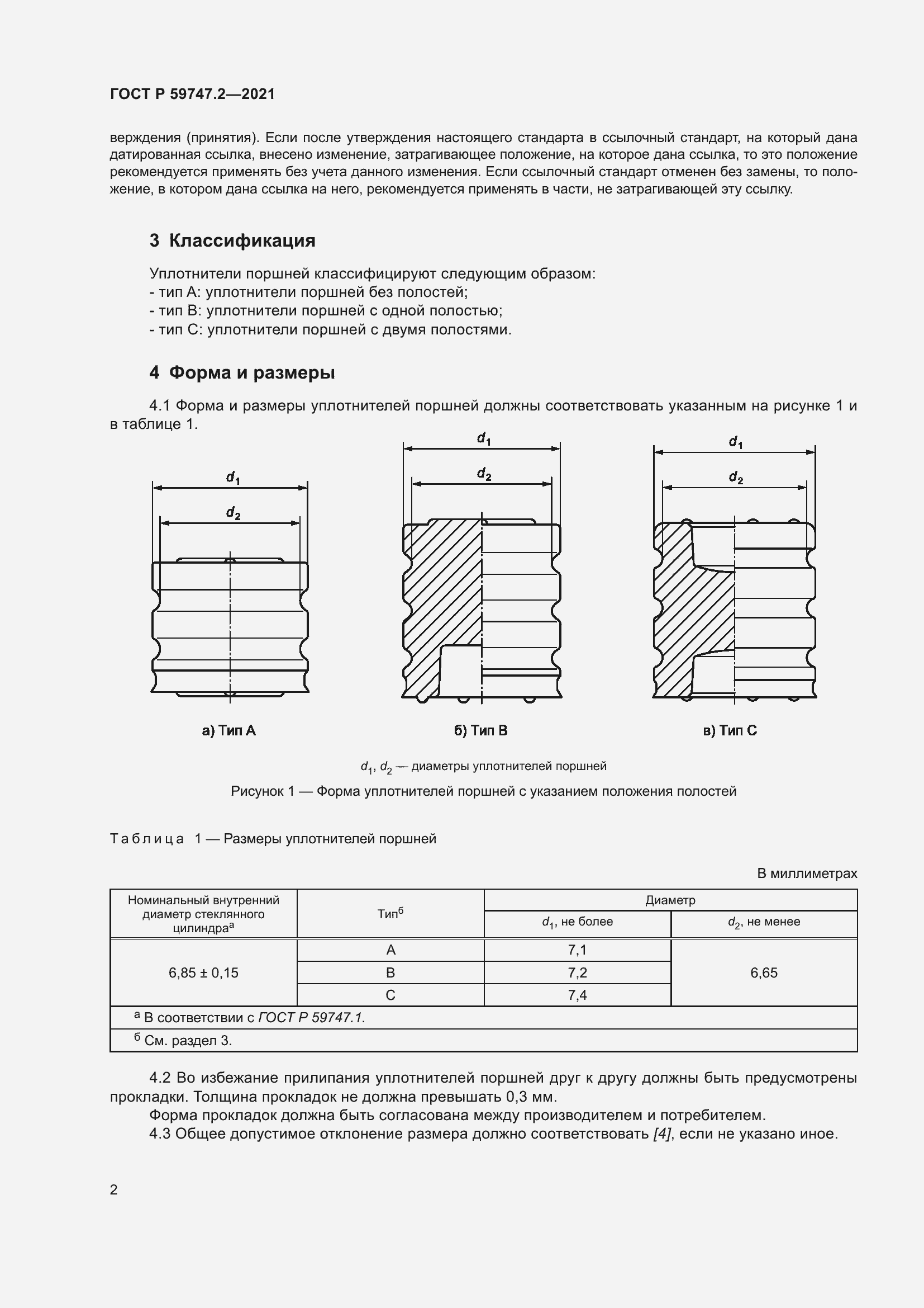 Страница 6 ГОСТ Р 59747.2-2021