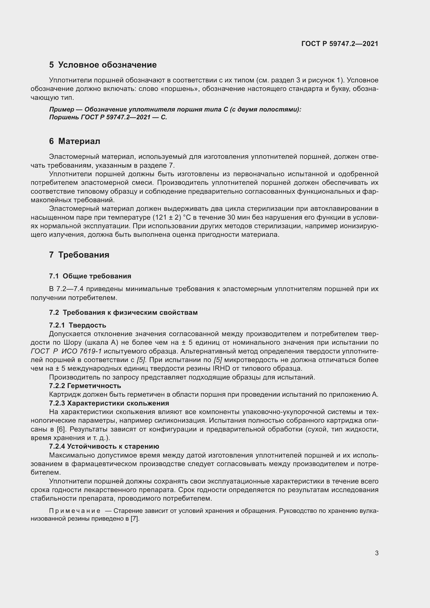 Страница 7 ГОСТ Р 59747.2-2021