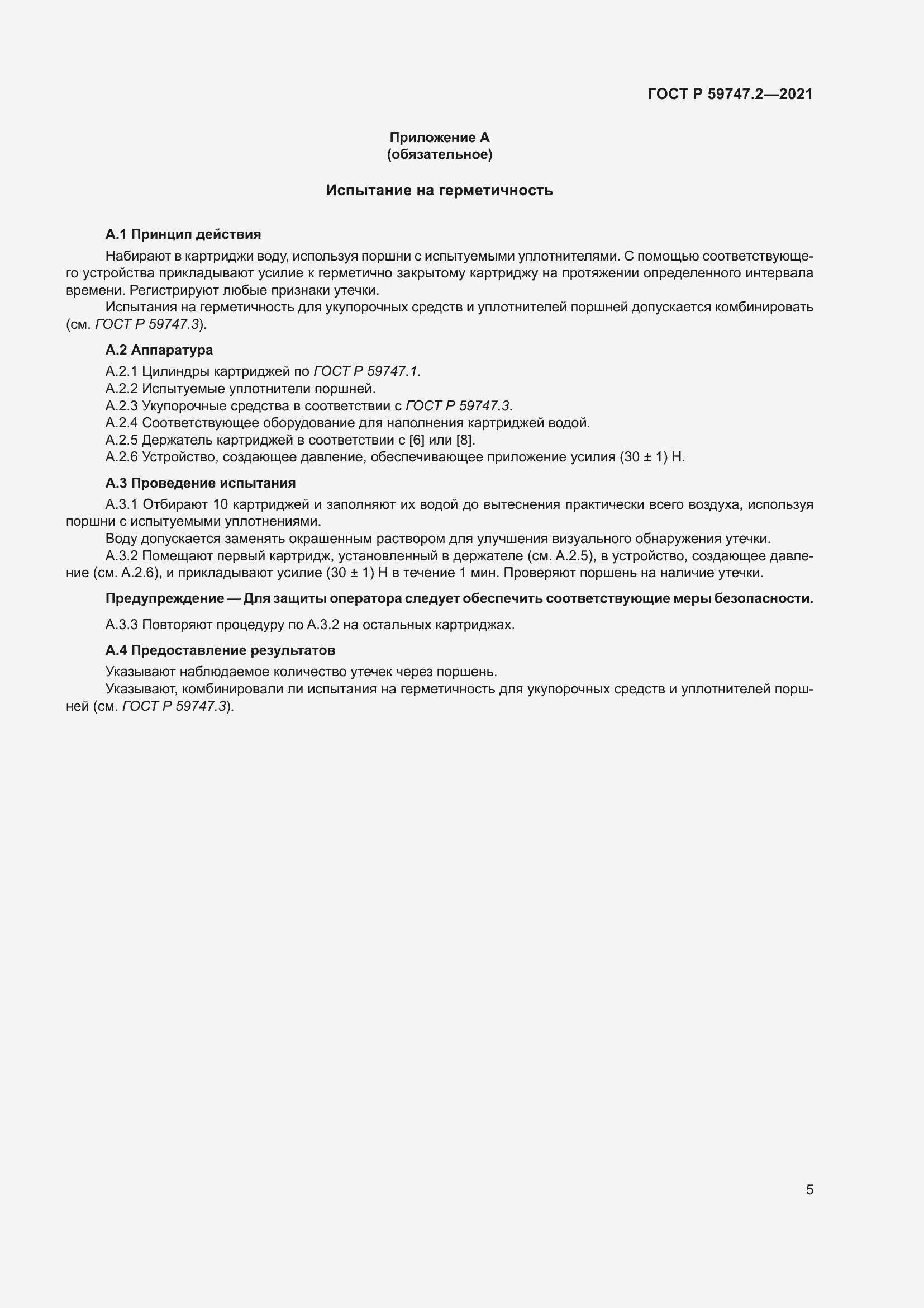 Страница 9 ГОСТ Р 59747.2-2021