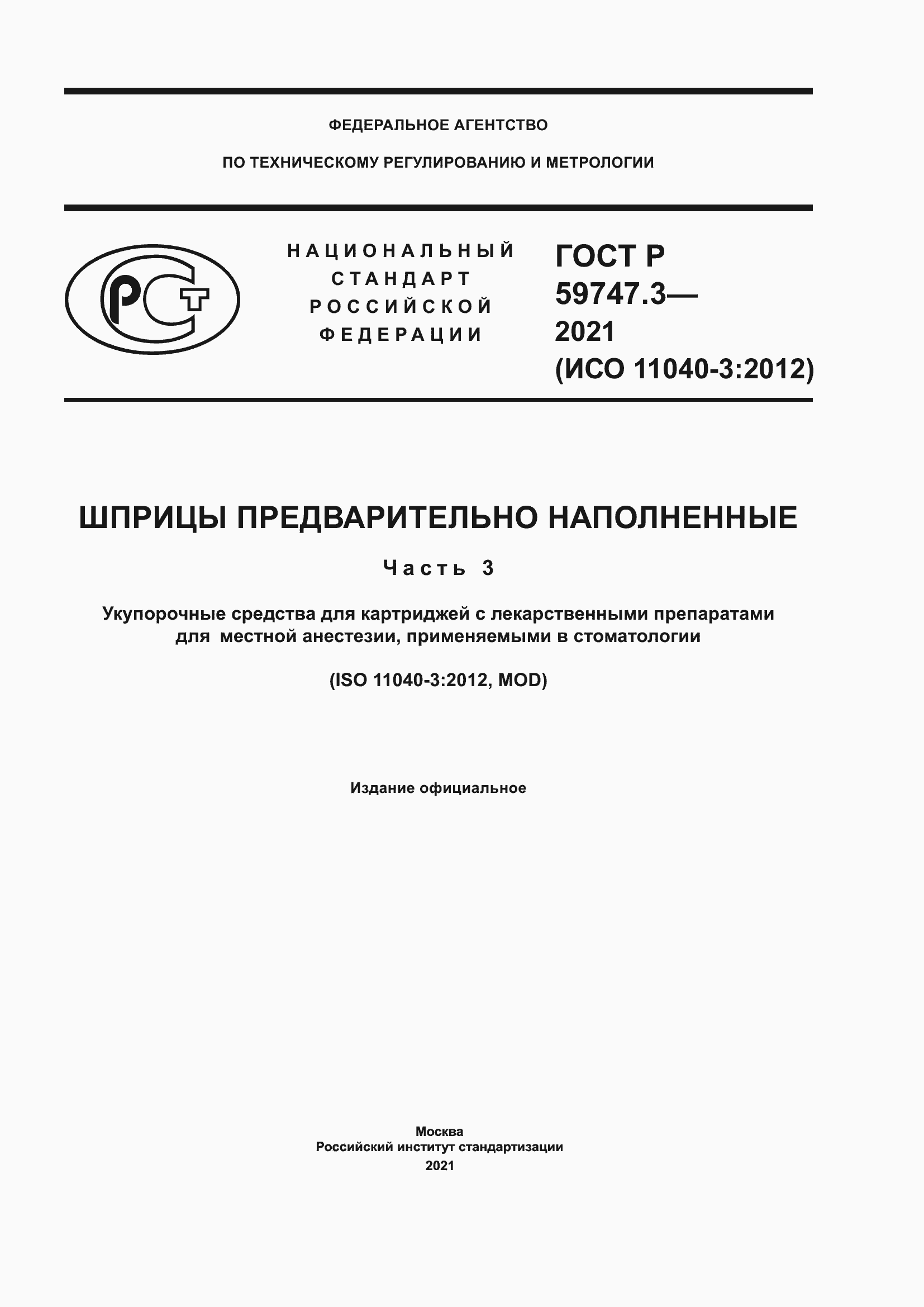 Страница 1 ГОСТ Р 59747.3-2021