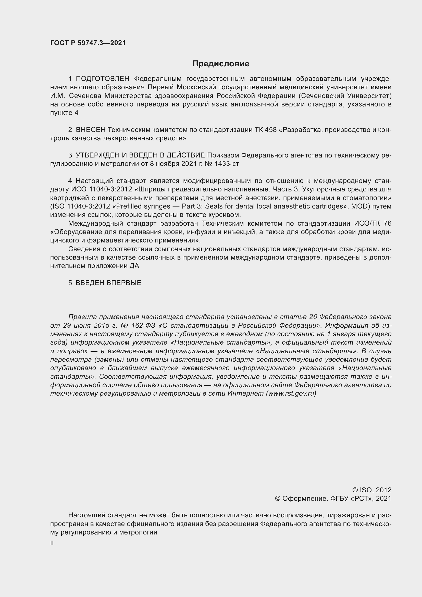 Страница 2 ГОСТ Р 59747.3-2021