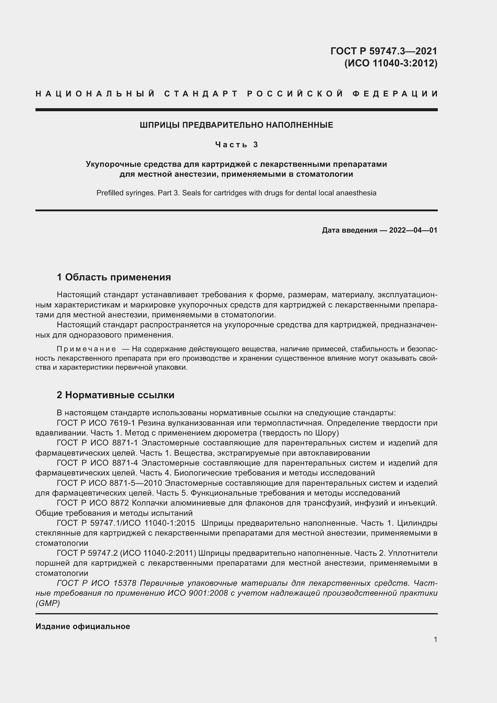 Страница 5 ГОСТ Р 59747.3-2021