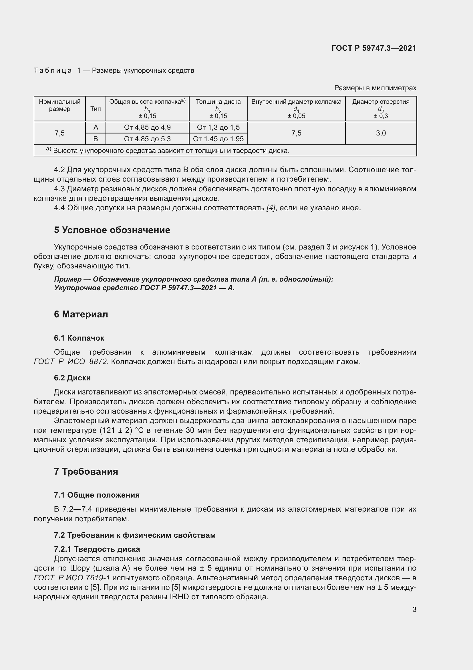 Страница 7 ГОСТ Р 59747.3-2021