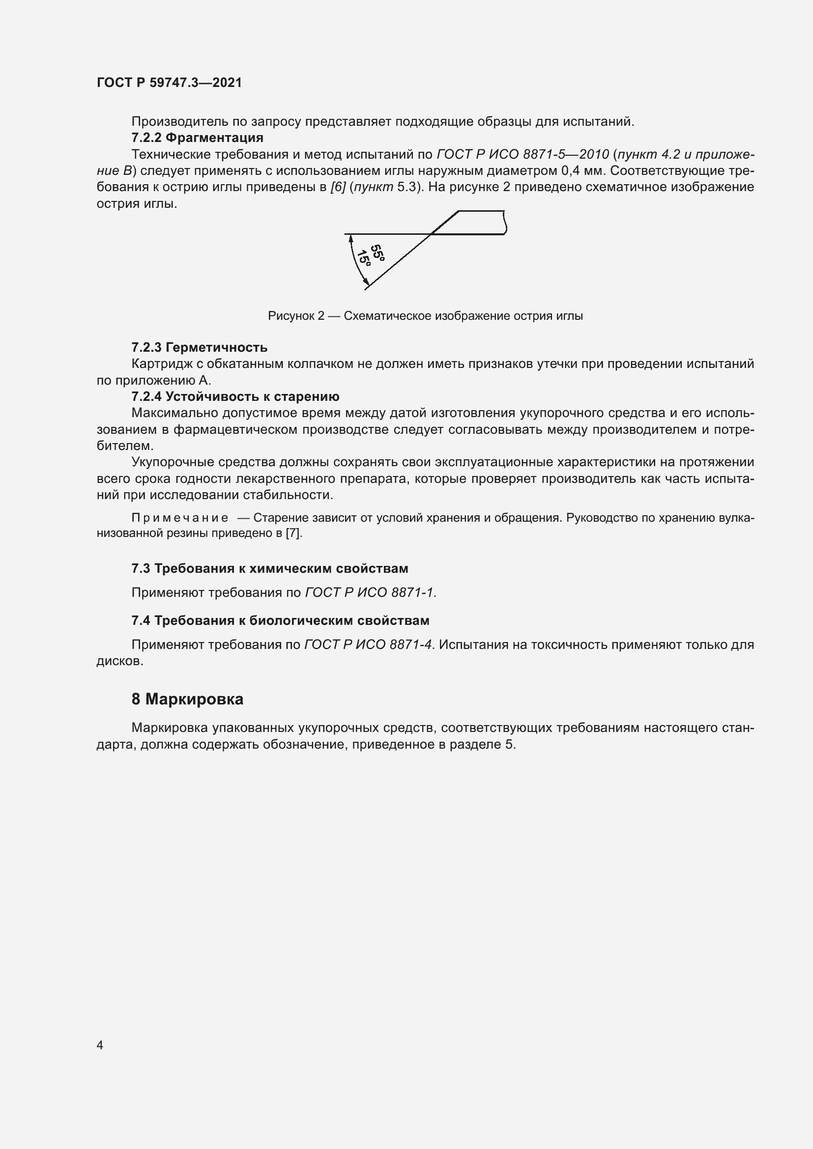 Страница 8 ГОСТ Р 59747.3-2021