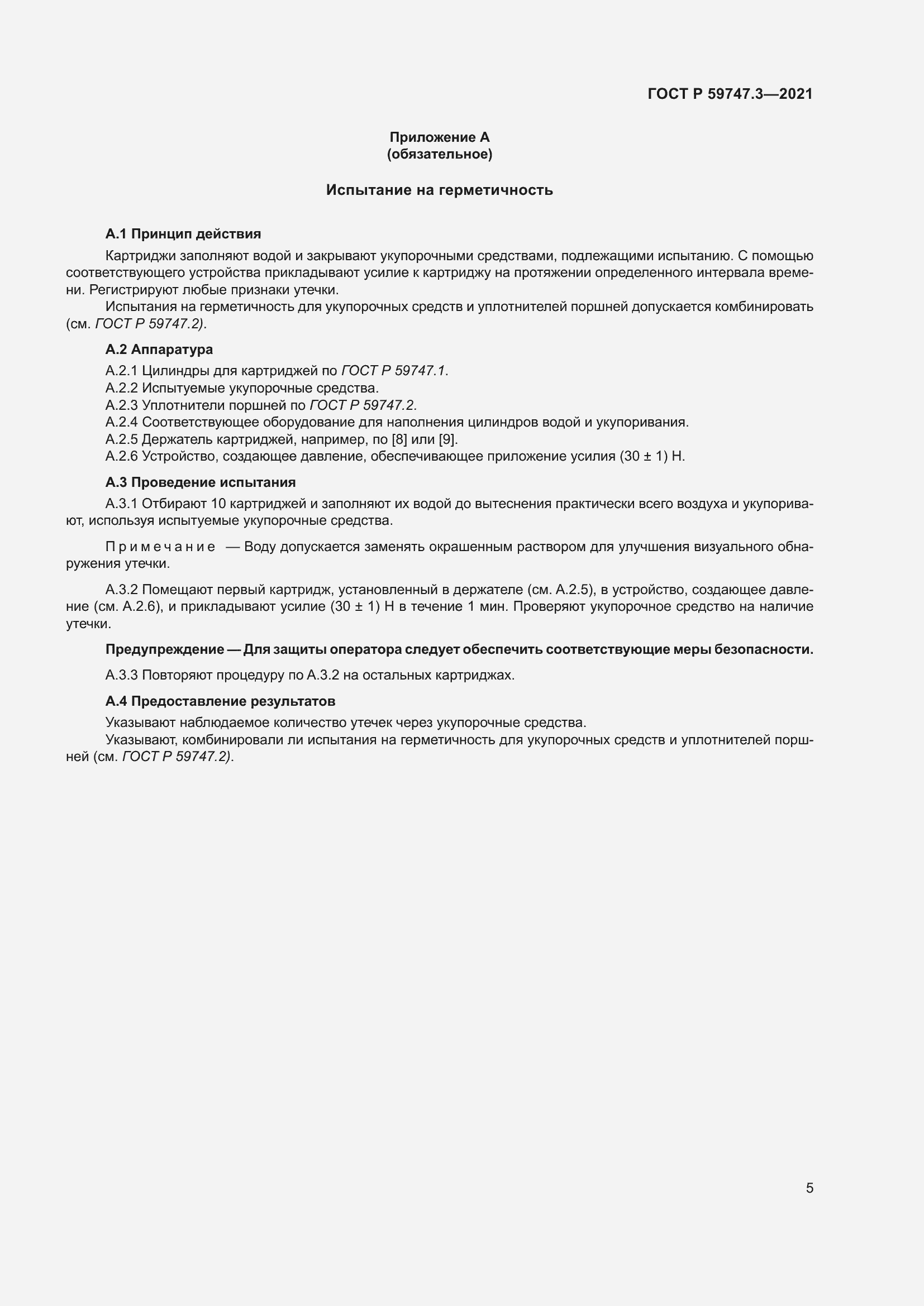 Страница 9 ГОСТ Р 59747.3-2021