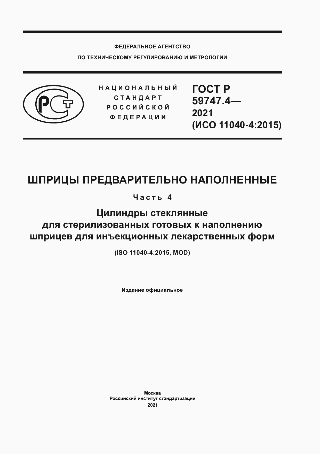 Страница 1 ГОСТ Р 59747.4-2021