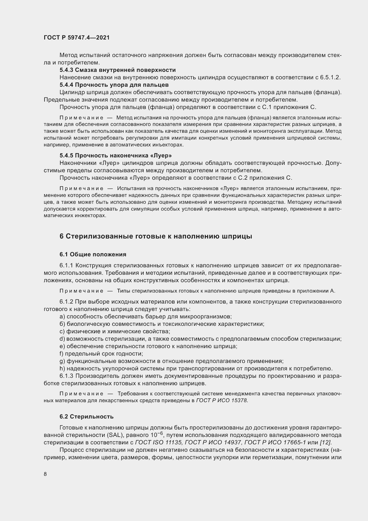 Страница 12 ГОСТ Р 59747.4-2021