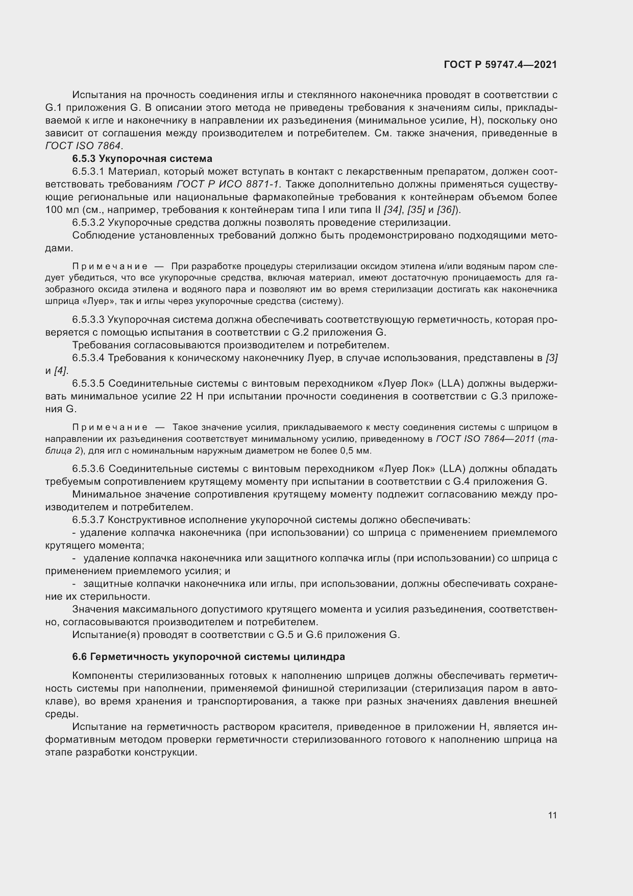 Страница 15 ГОСТ Р 59747.4-2021