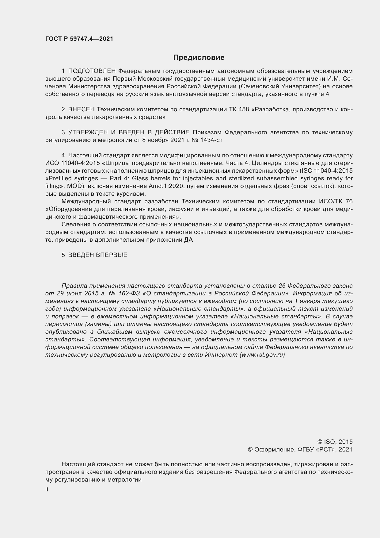 Страница 2 ГОСТ Р 59747.4-2021