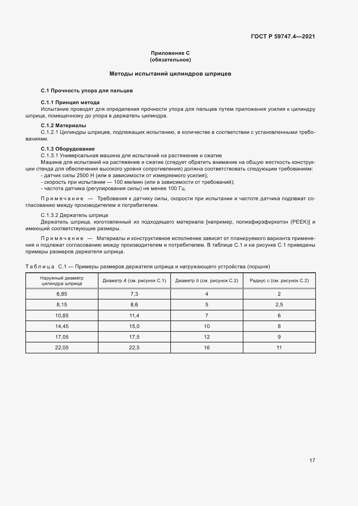 Страница 21 ГОСТ Р 59747.4-2021