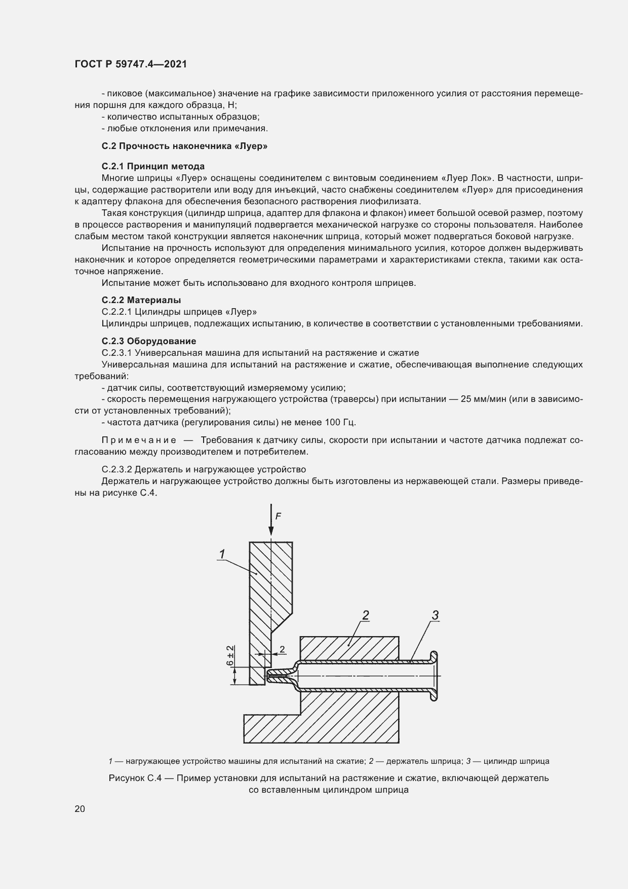 Страница 24 ГОСТ Р 59747.4-2021