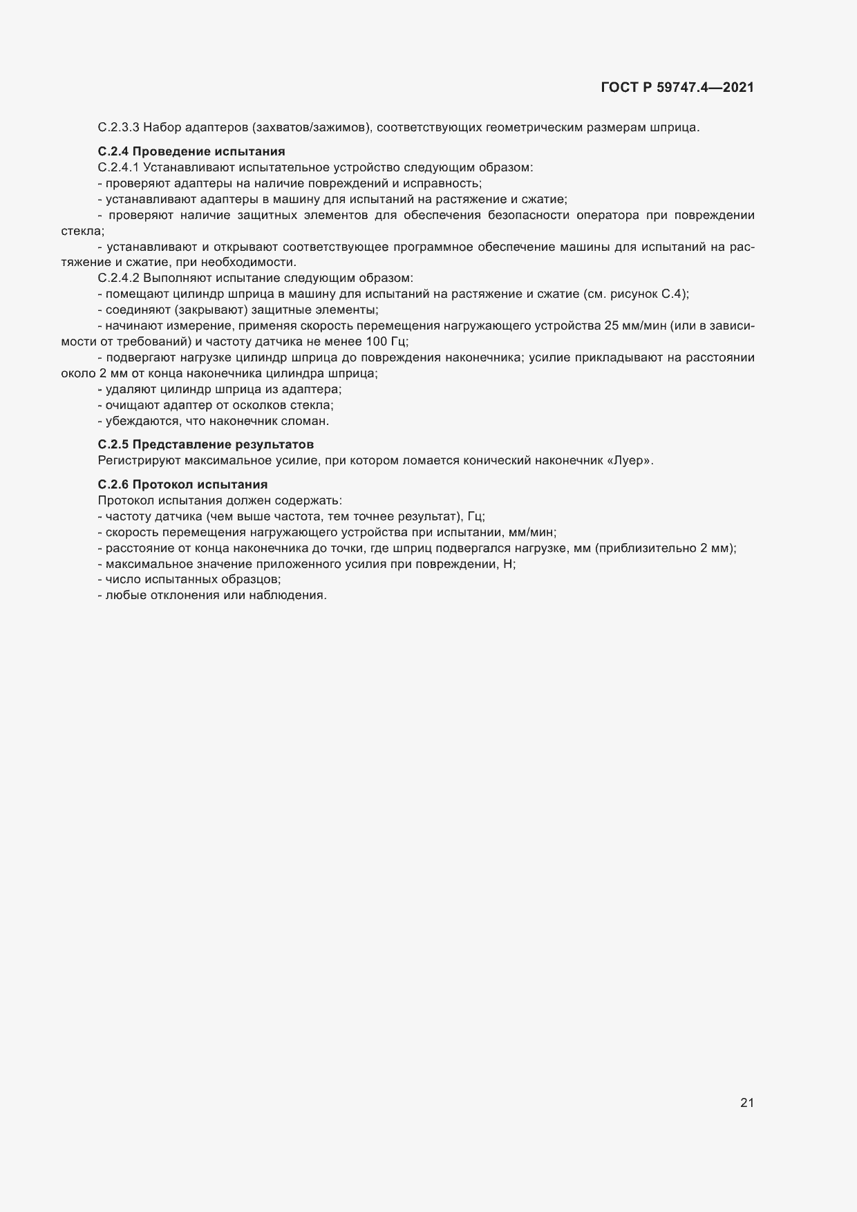 Страница 25 ГОСТ Р 59747.4-2021