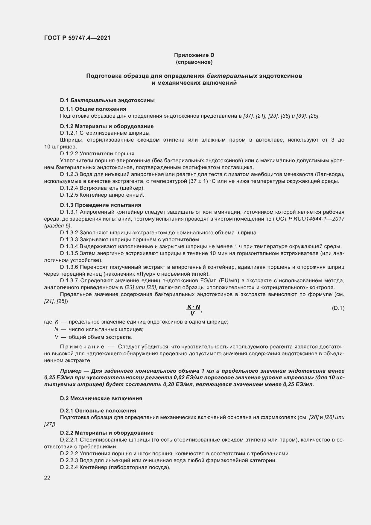 Страница 26 ГОСТ Р 59747.4-2021