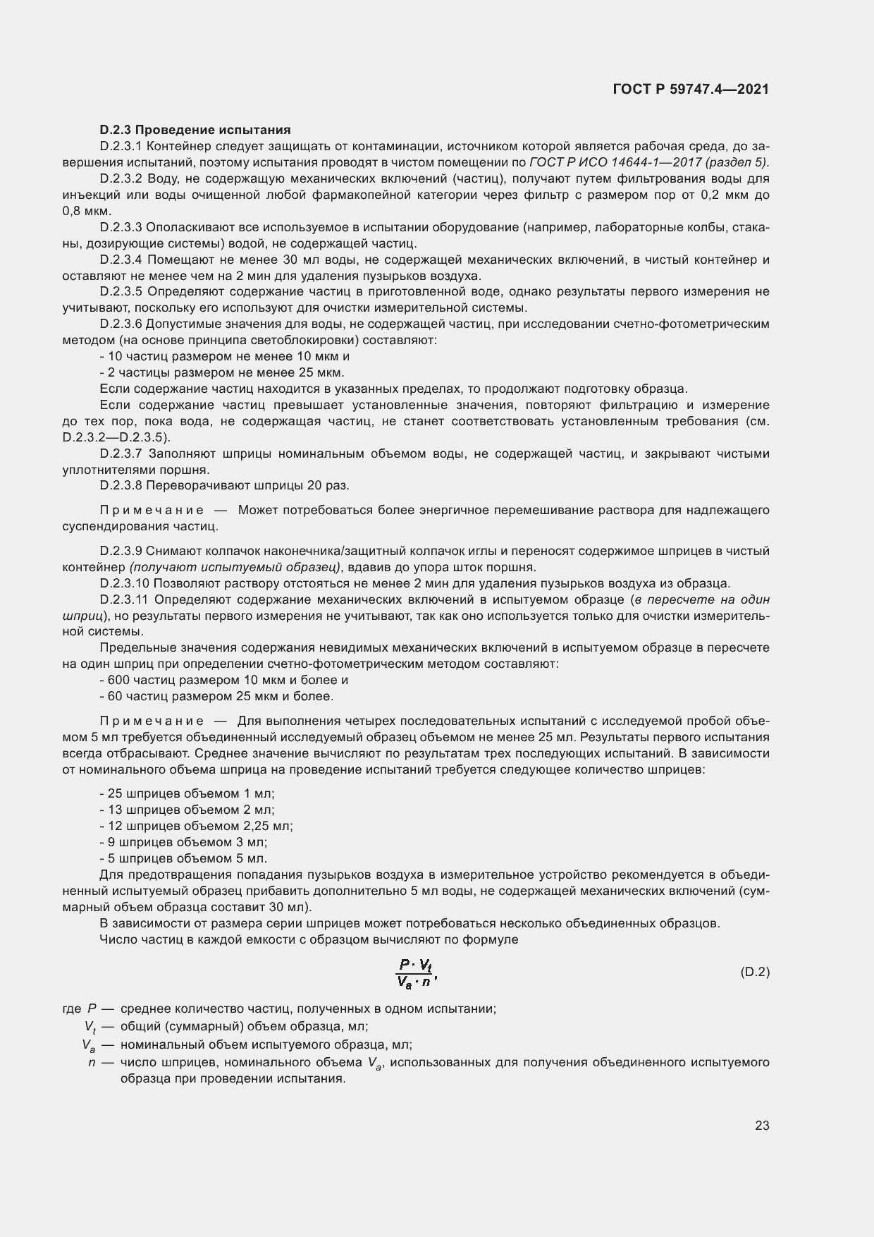 Страница 27 ГОСТ Р 59747.4-2021