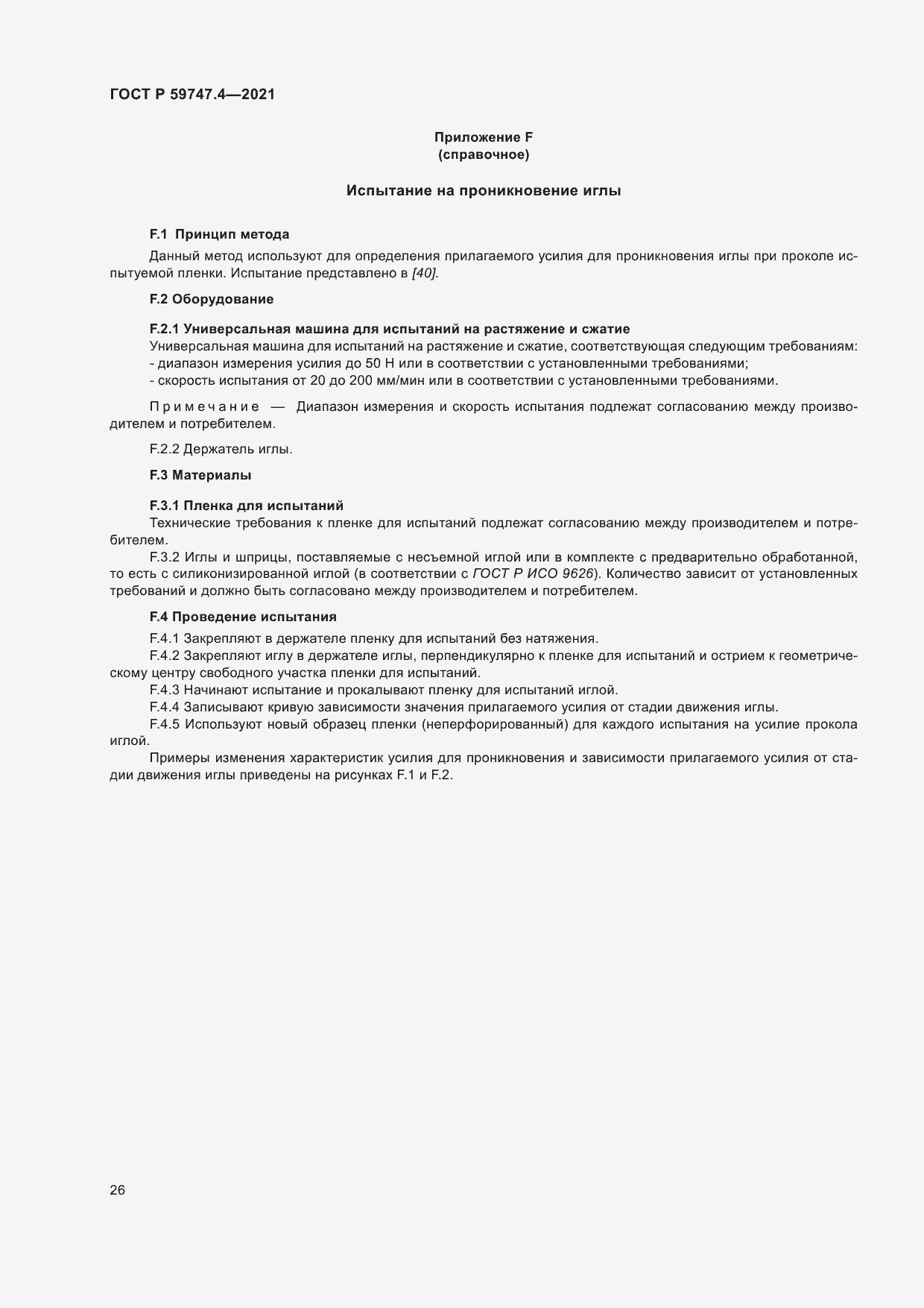 Страница 30 ГОСТ Р 59747.4-2021