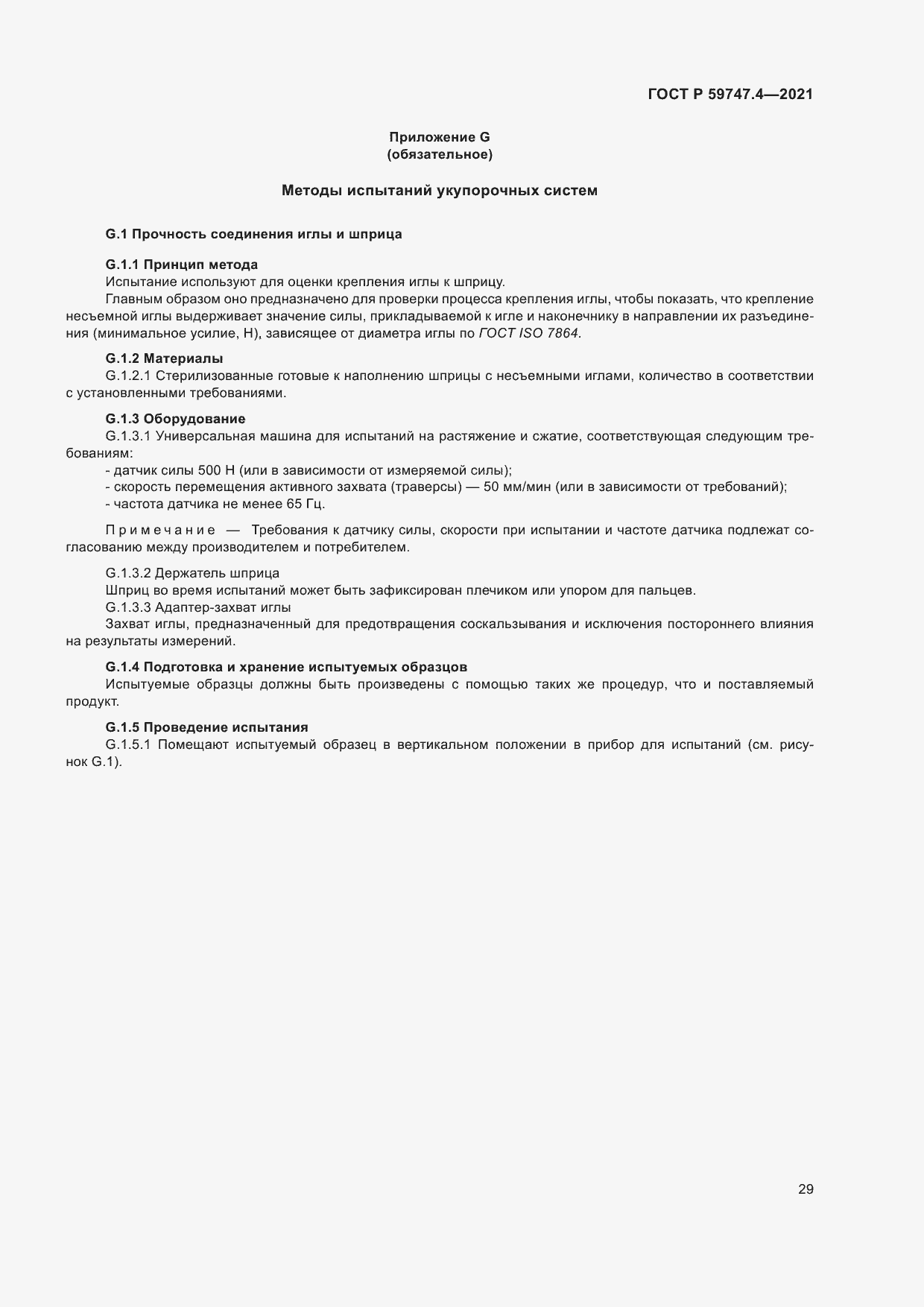 Страница 33 ГОСТ Р 59747.4-2021