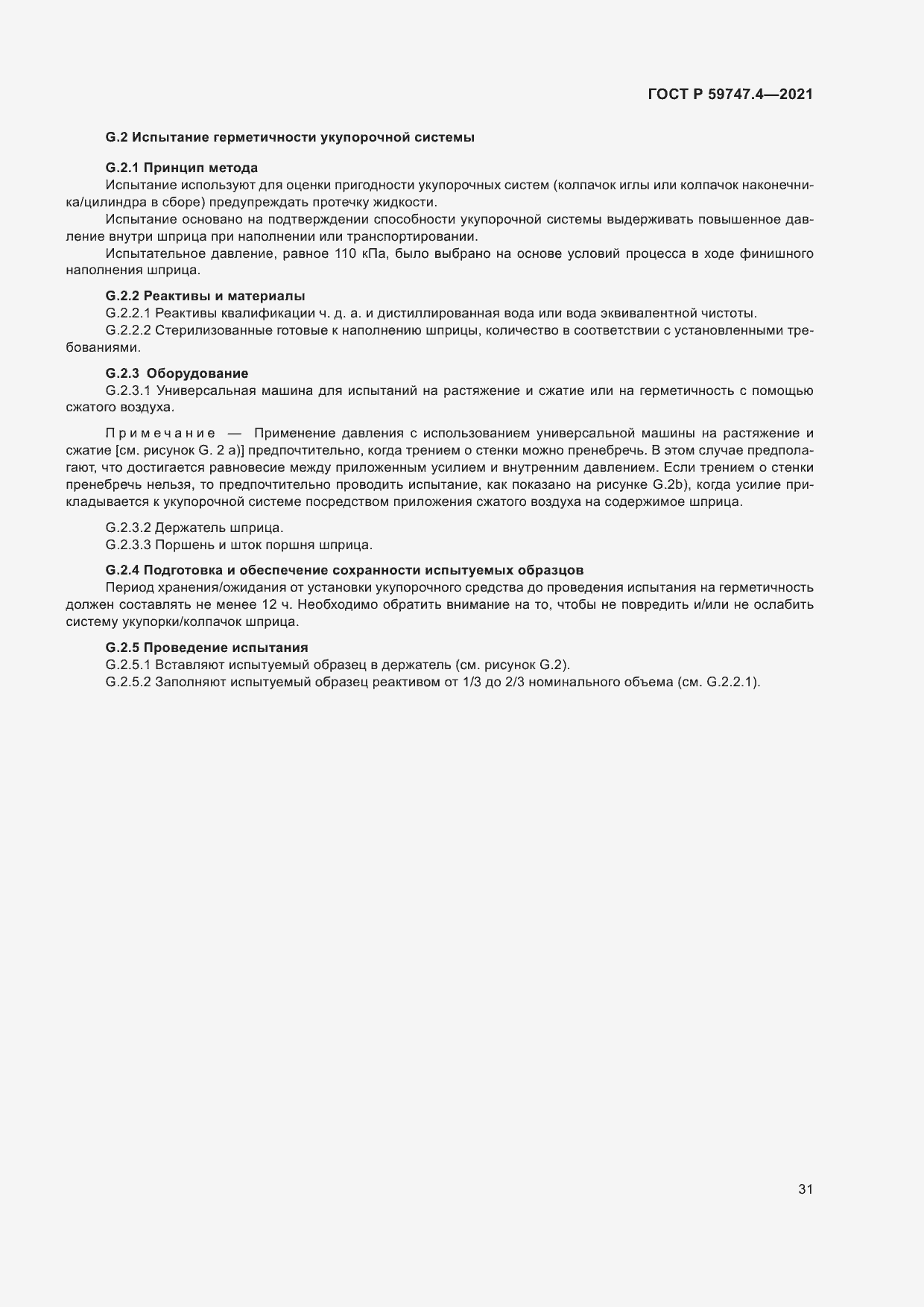 Страница 35 ГОСТ Р 59747.4-2021