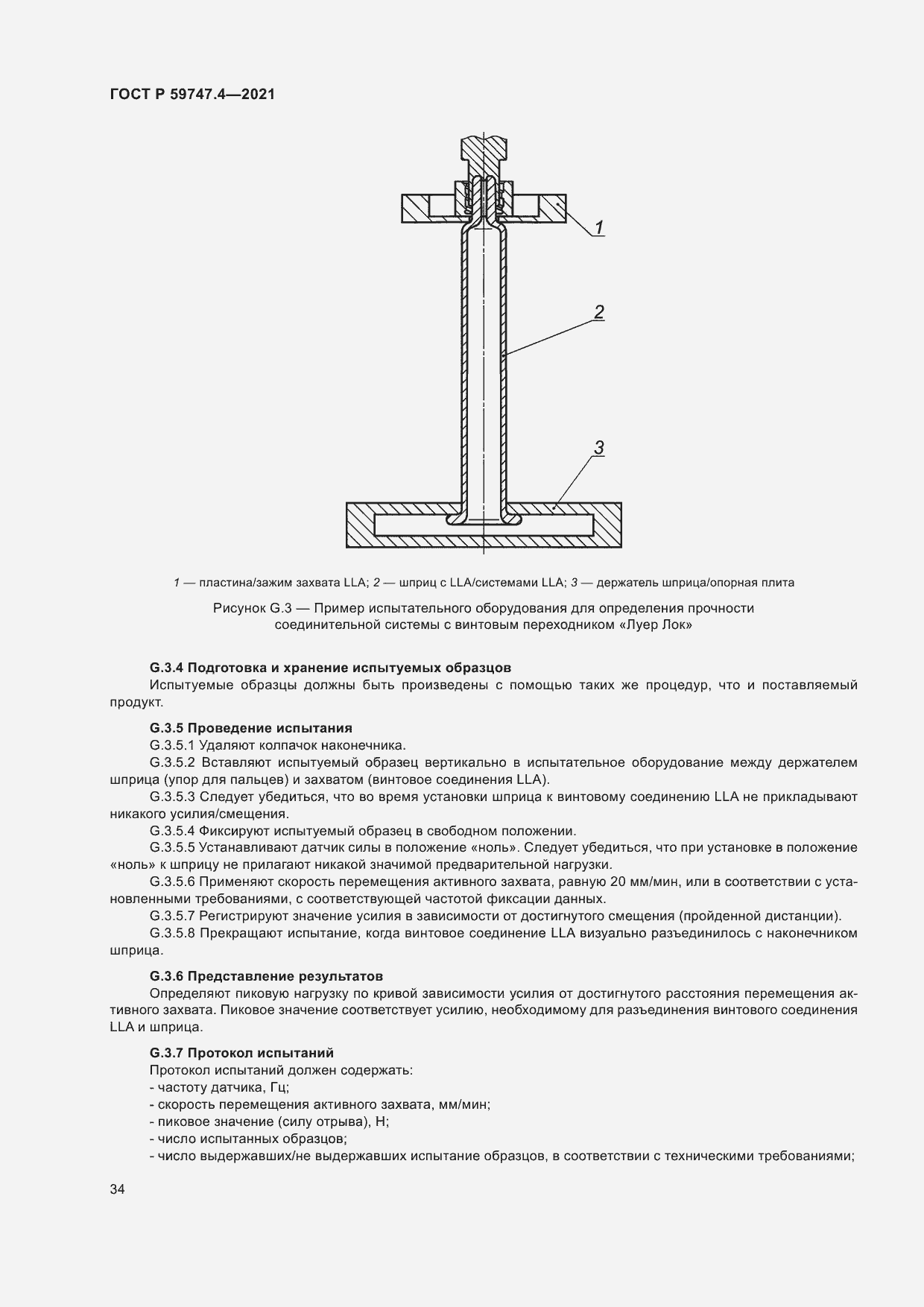 Страница 38 ГОСТ Р 59747.4-2021