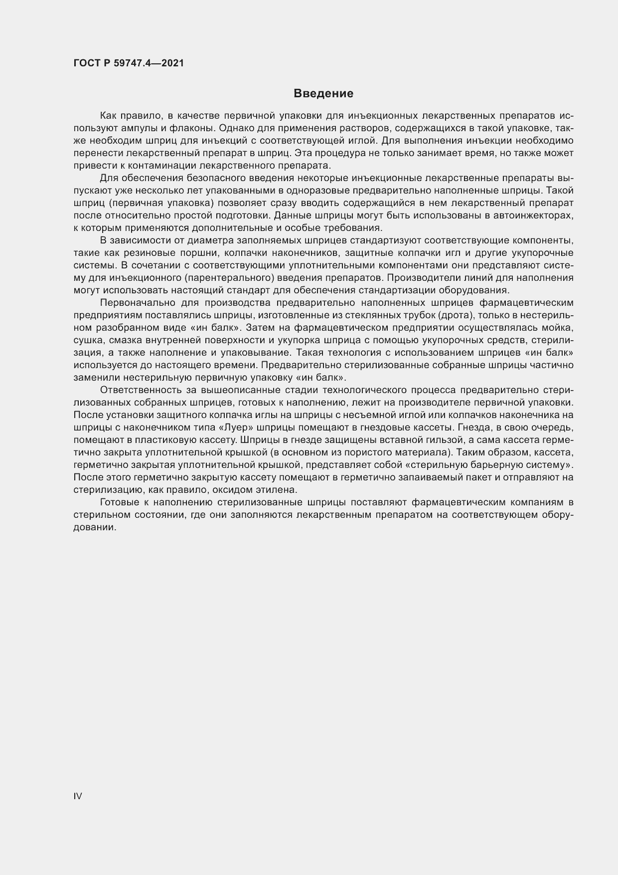 Страница 4 ГОСТ Р 59747.4-2021