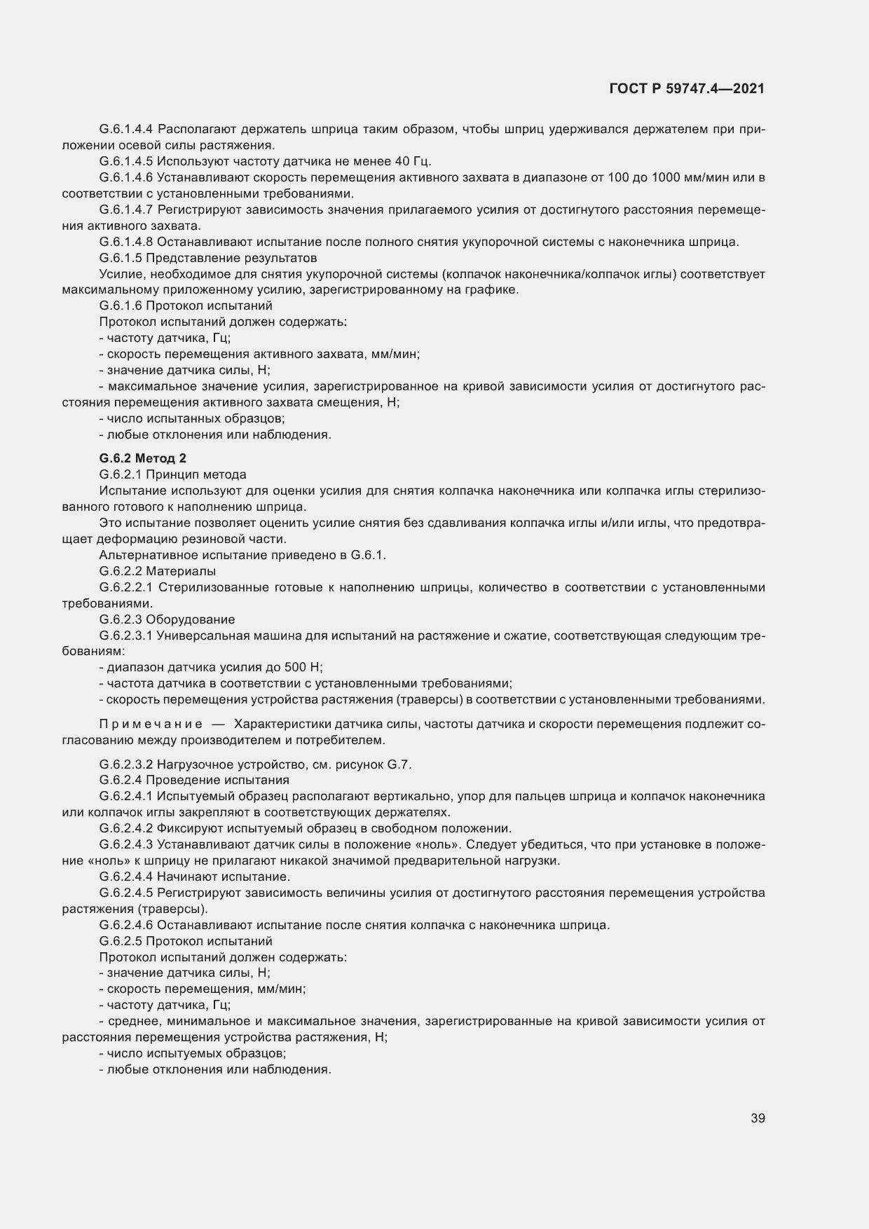 Страница 43 ГОСТ Р 59747.4-2021