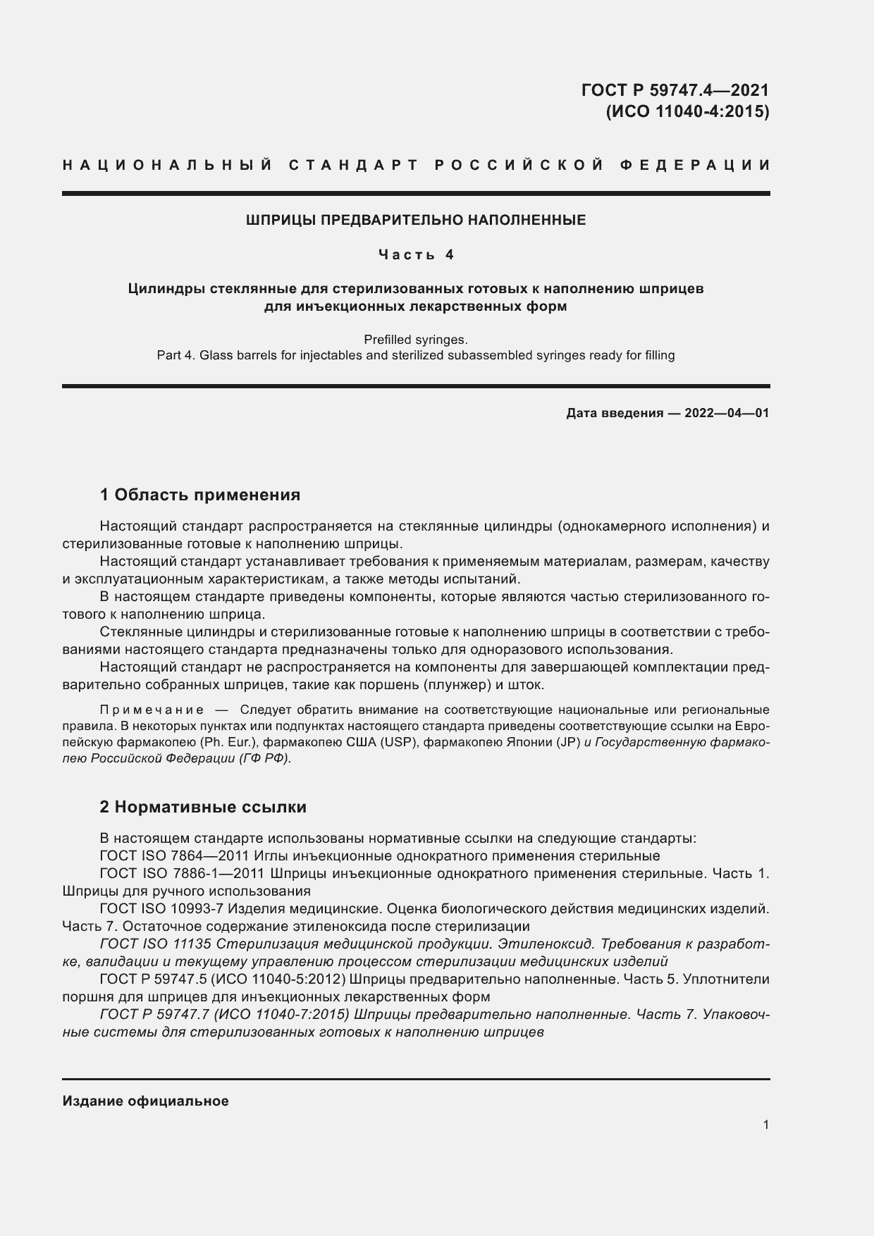 Страница 5 ГОСТ Р 59747.4-2021