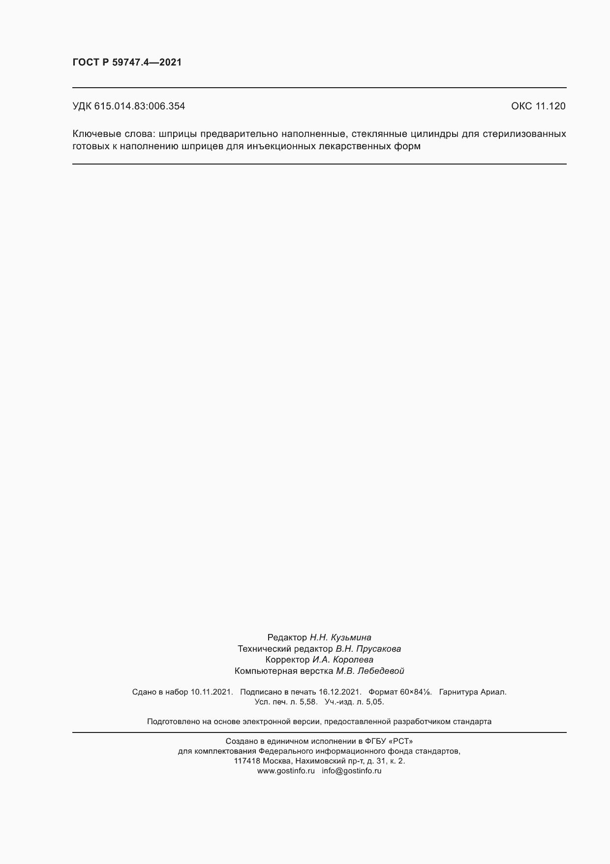 Страница 50 ГОСТ Р 59747.4-2021