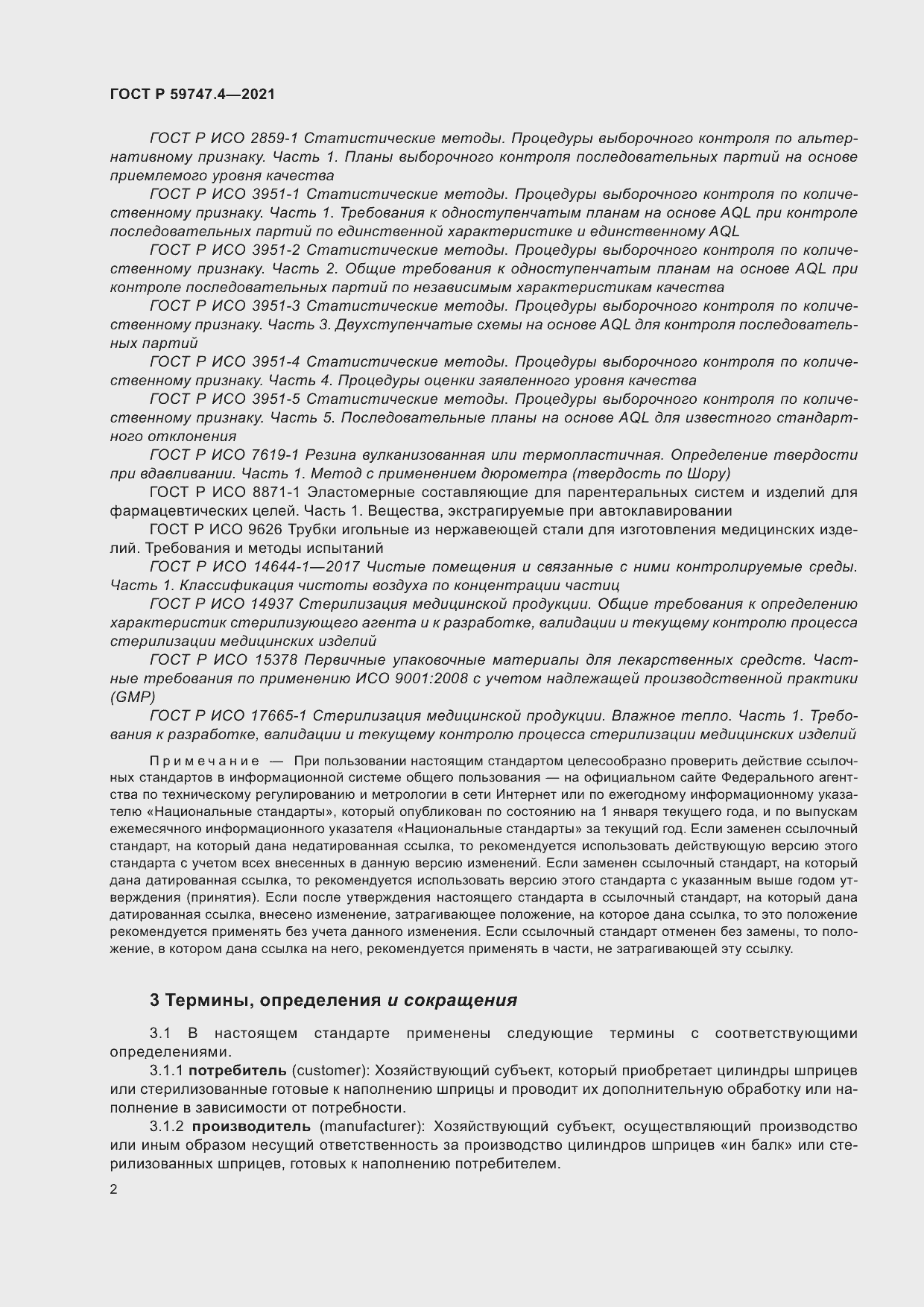 Страница 6 ГОСТ Р 59747.4-2021