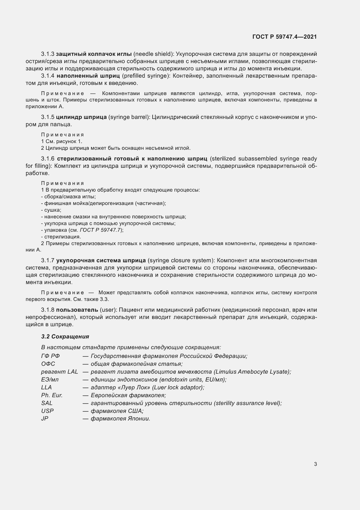 Страница 7 ГОСТ Р 59747.4-2021