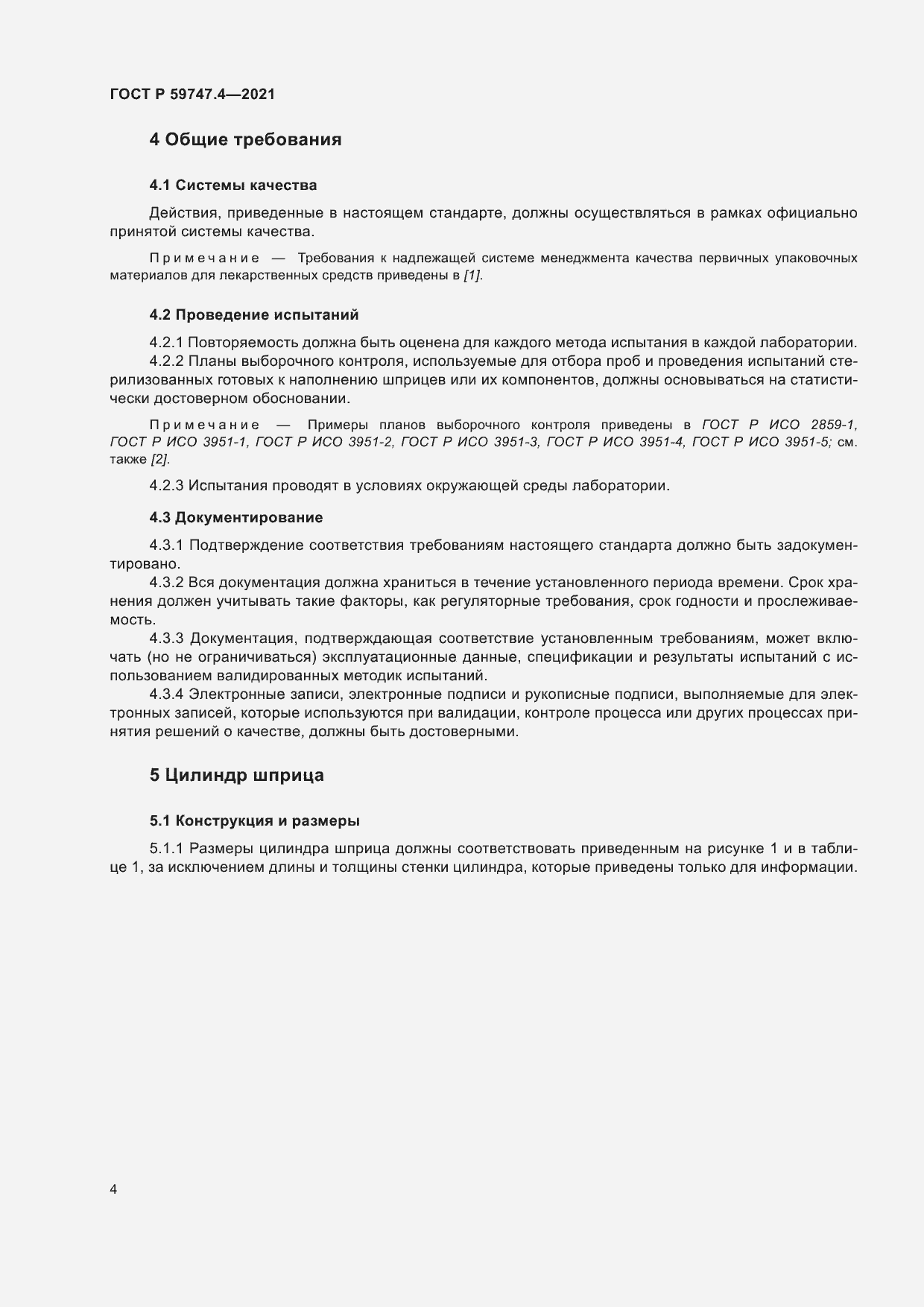 Страница 8 ГОСТ Р 59747.4-2021