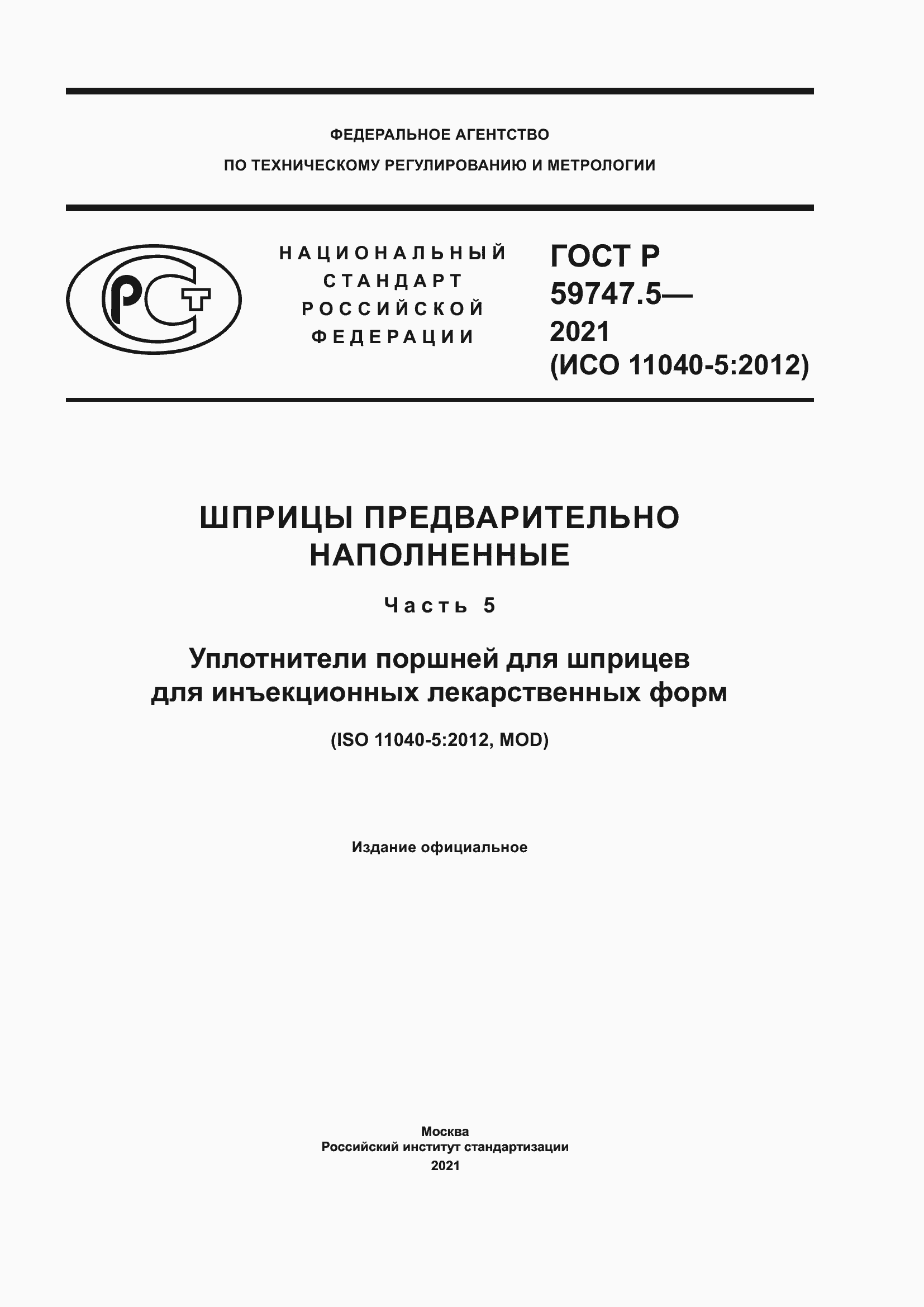 Страница 1 ГОСТ Р 59747.5-2021