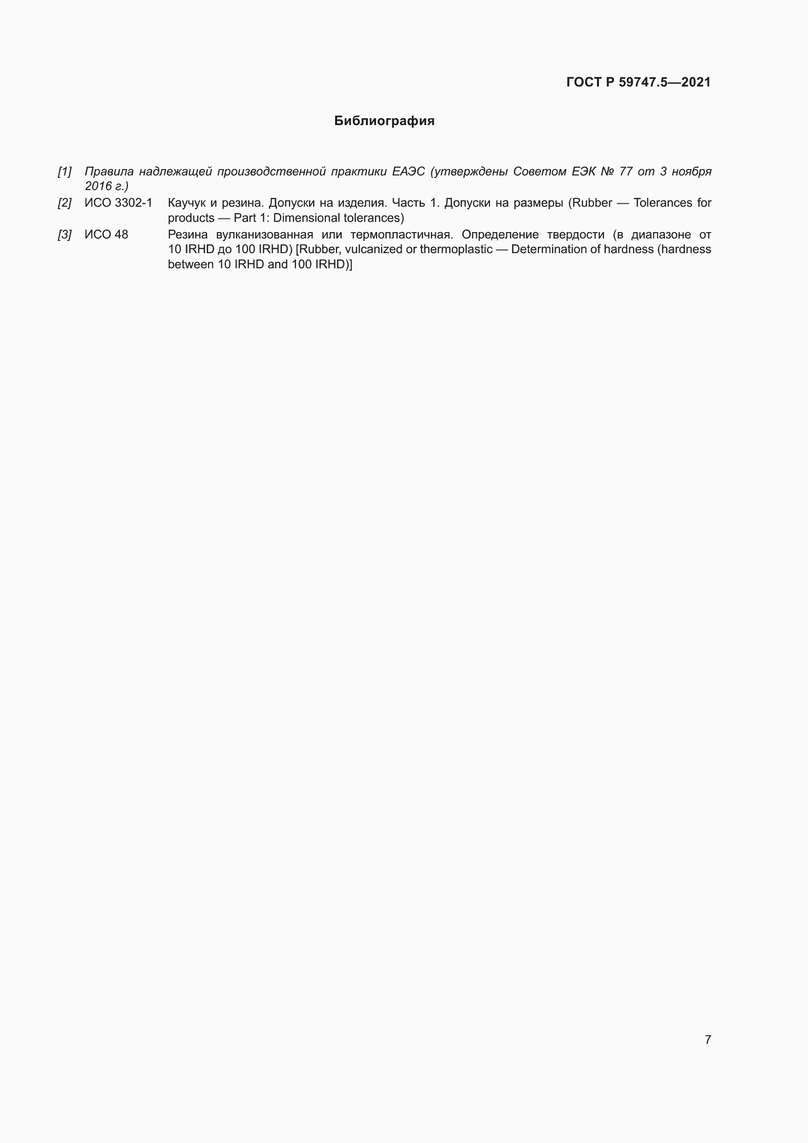 Страница 11 ГОСТ Р 59747.5-2021