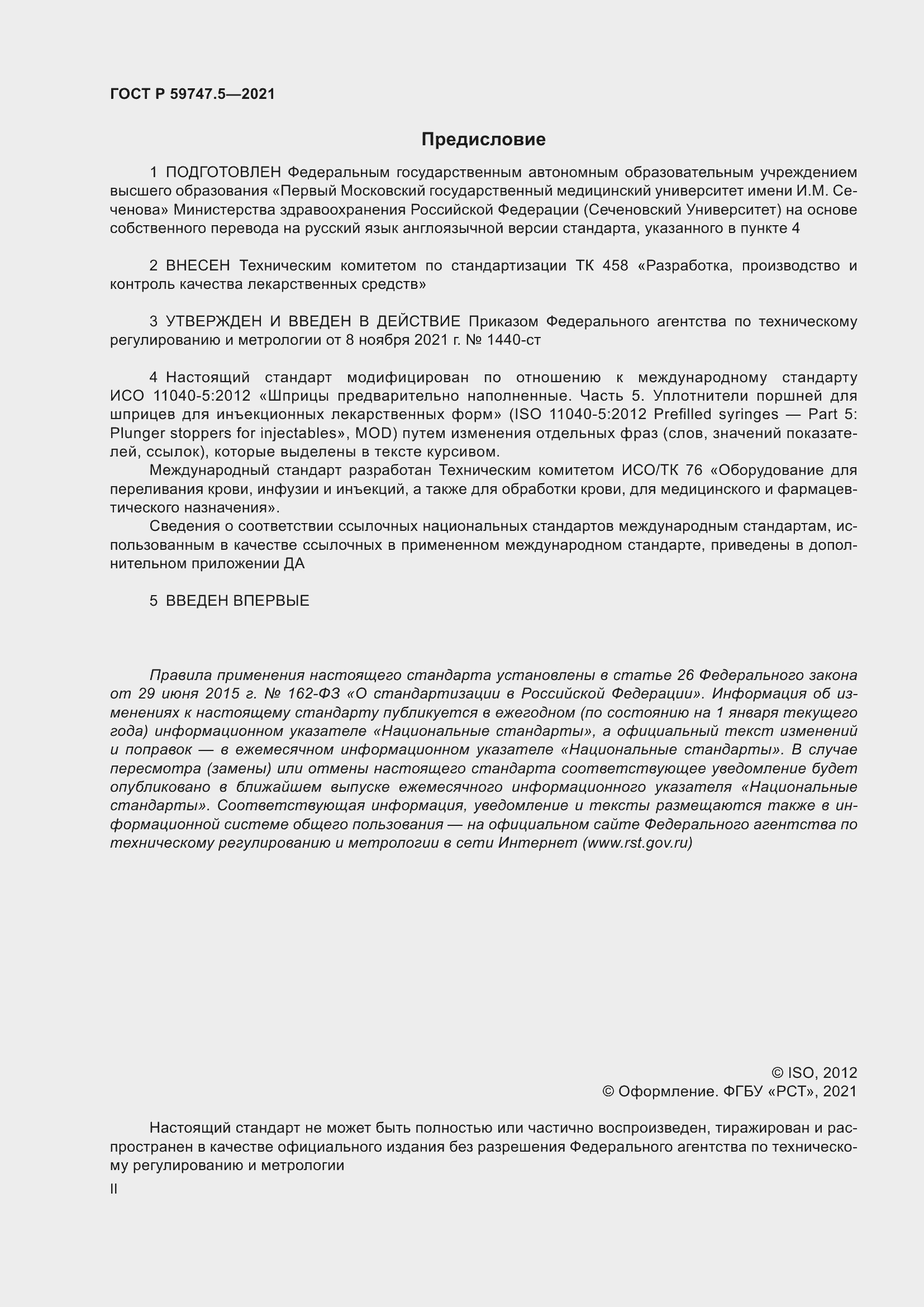 Страница 2 ГОСТ Р 59747.5-2021