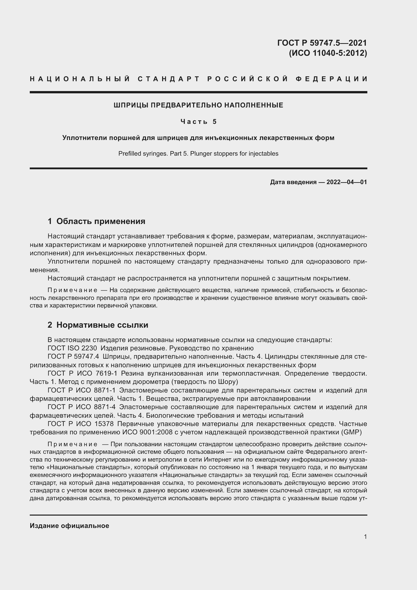 Страница 5 ГОСТ Р 59747.5-2021