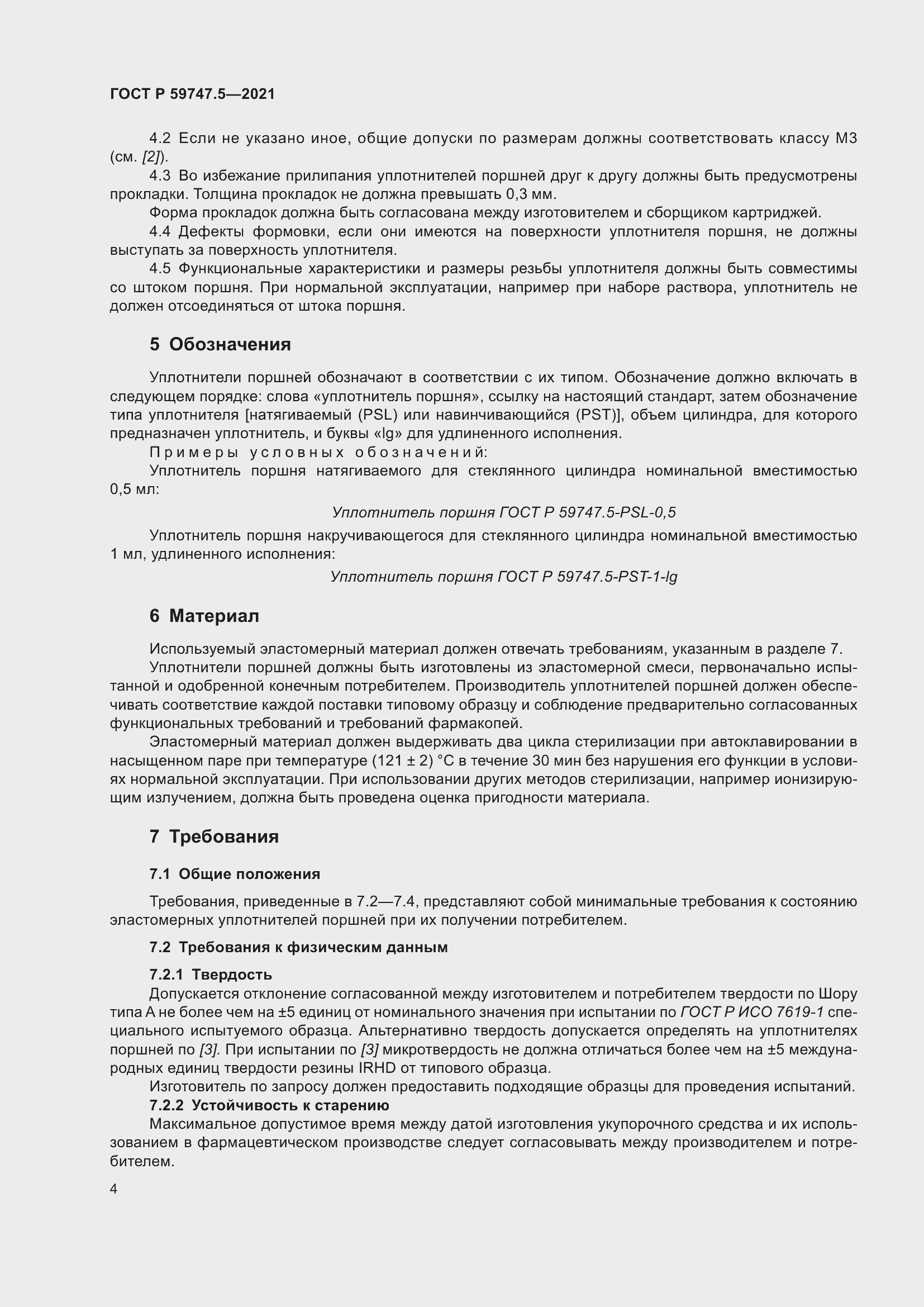 Страница 8 ГОСТ Р 59747.5-2021