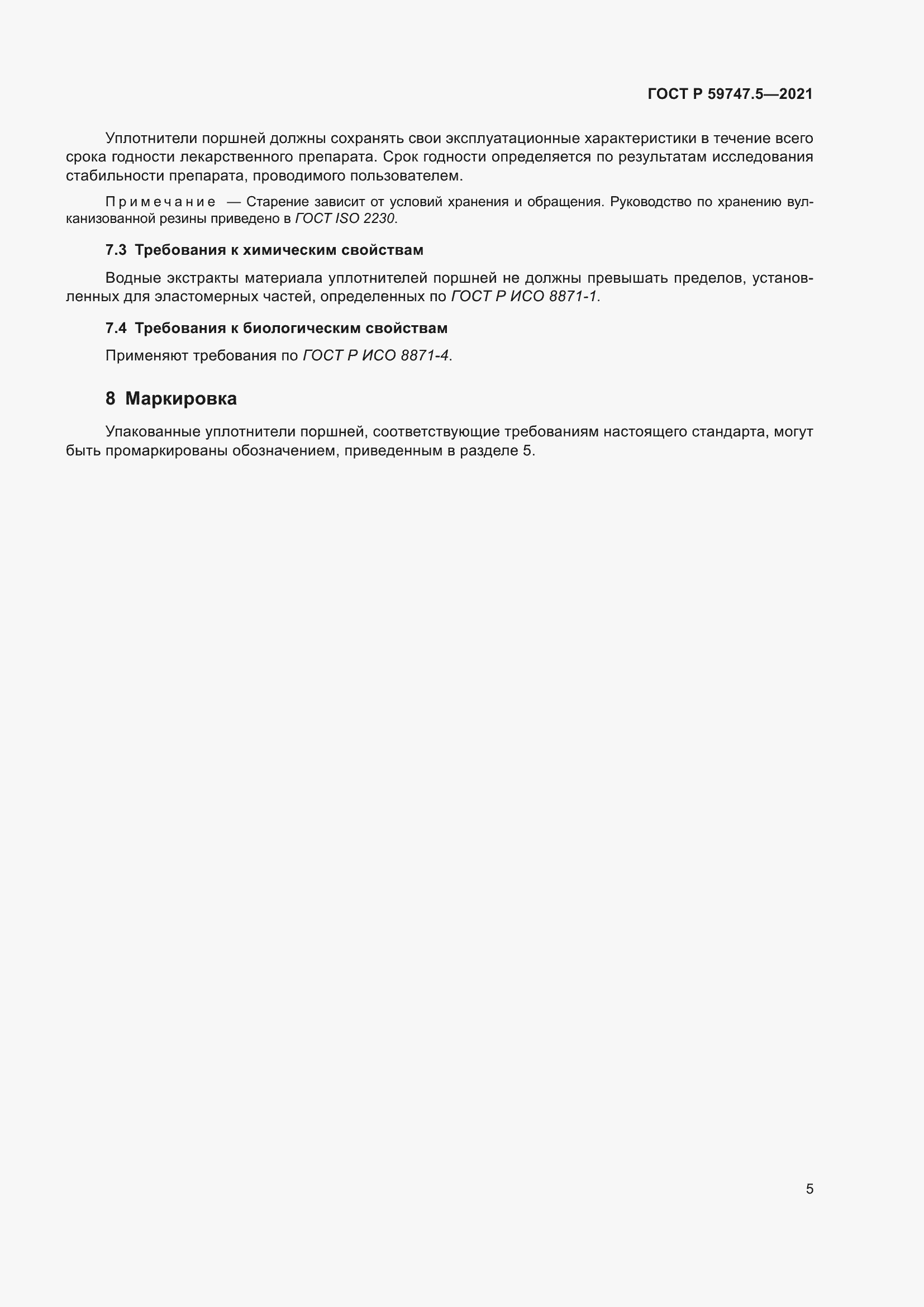 Страница 9 ГОСТ Р 59747.5-2021