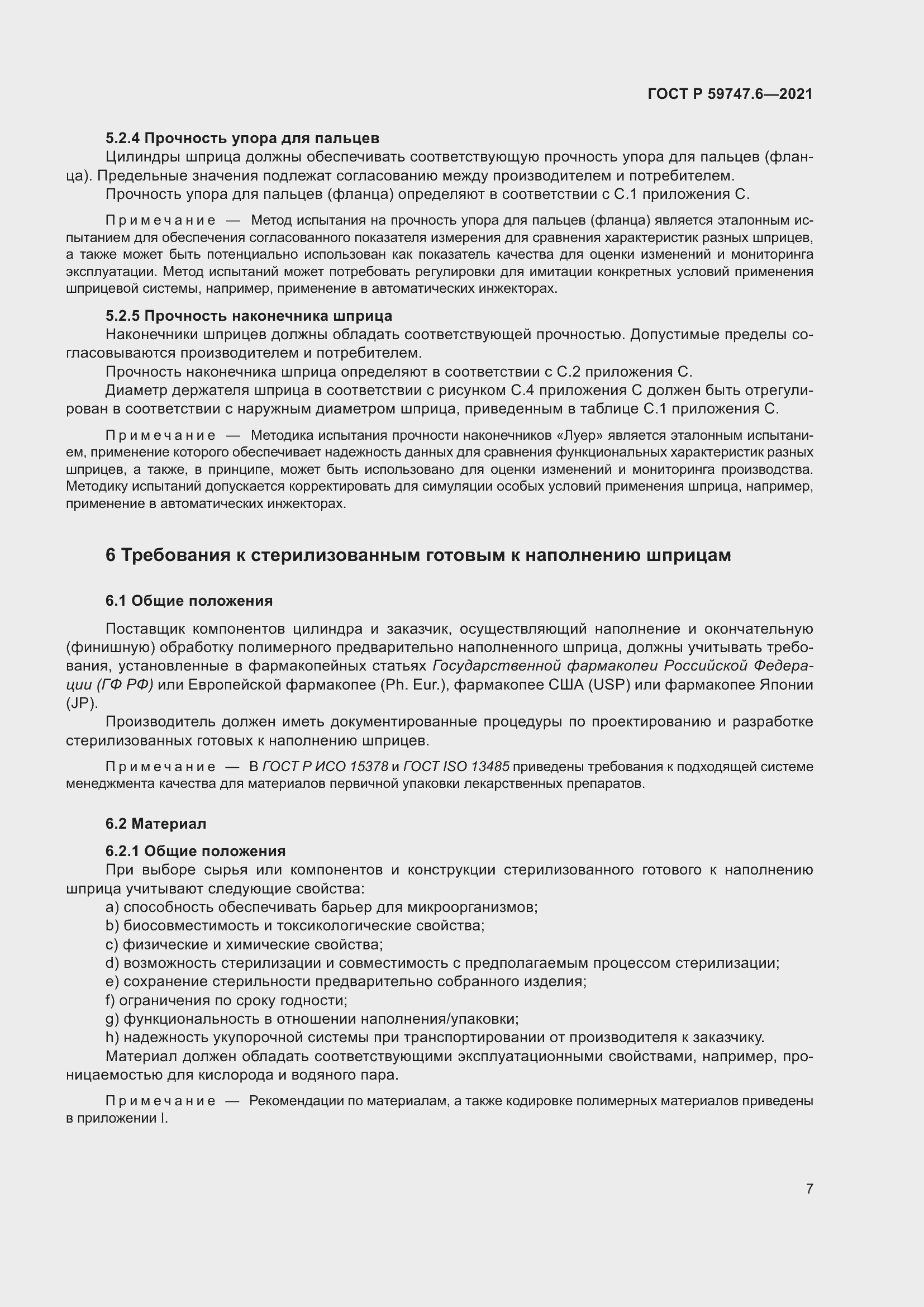 Страница 11 ГОСТ Р 59747.6-2021