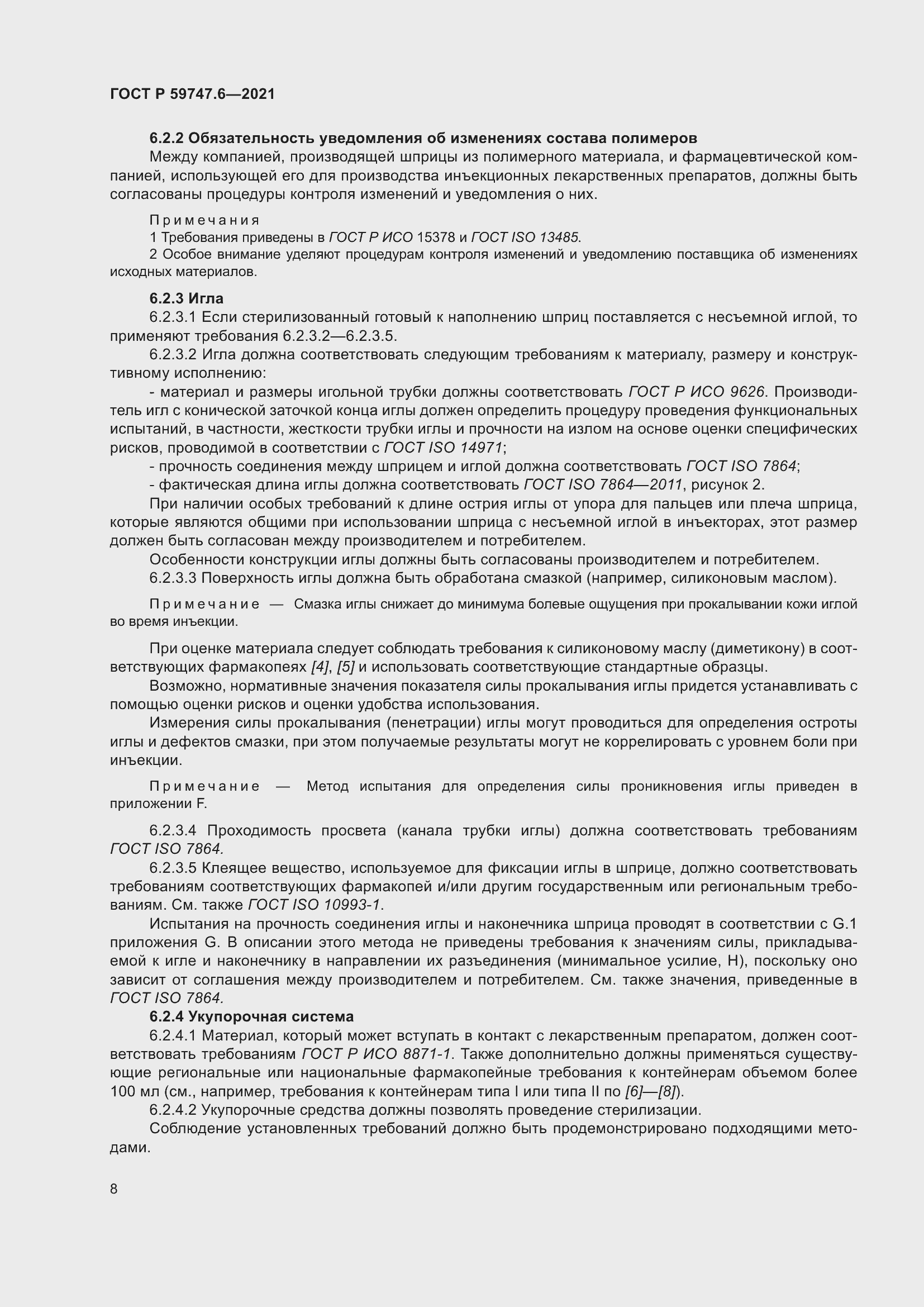 Страница 12 ГОСТ Р 59747.6-2021