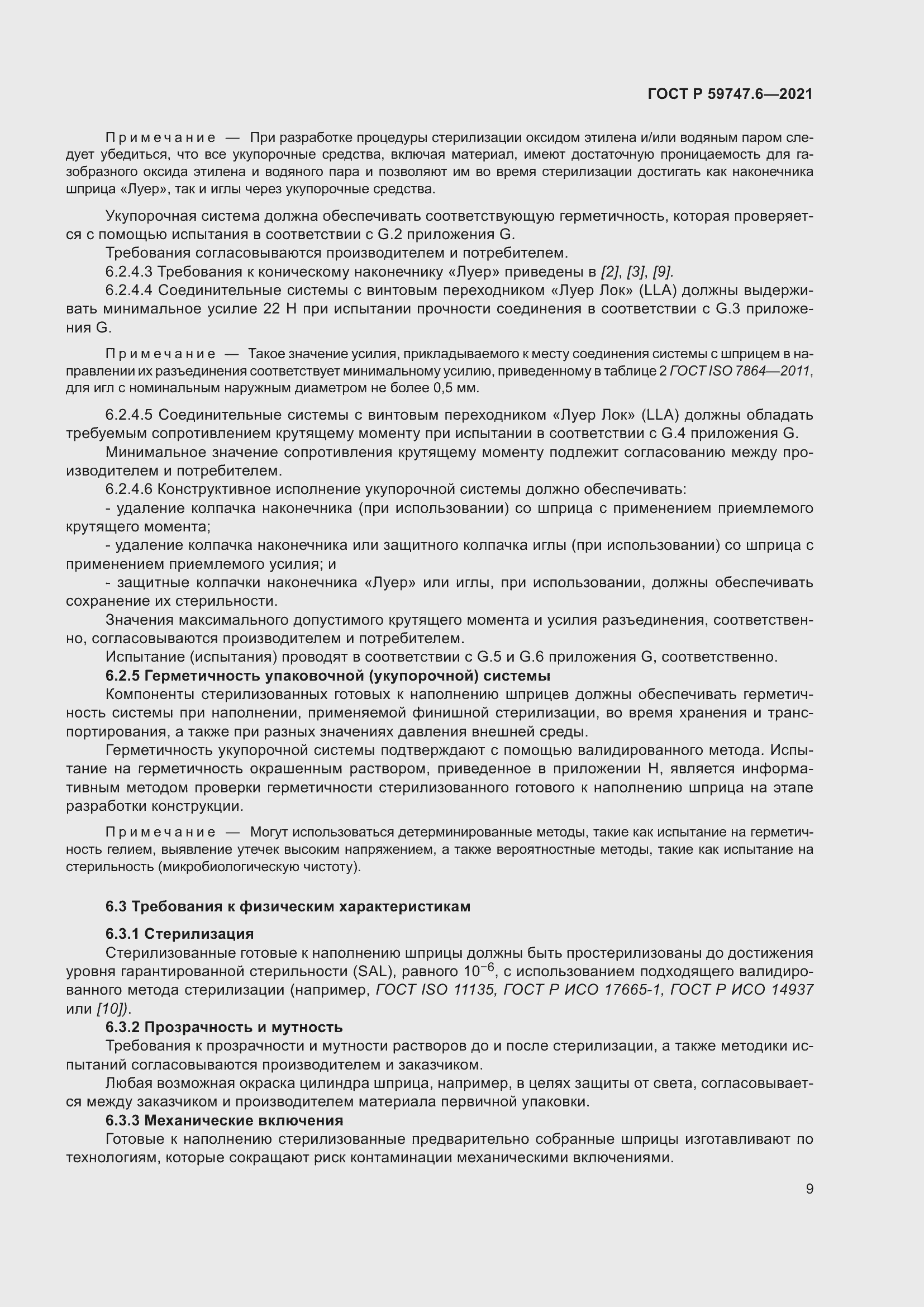 Страница 13 ГОСТ Р 59747.6-2021