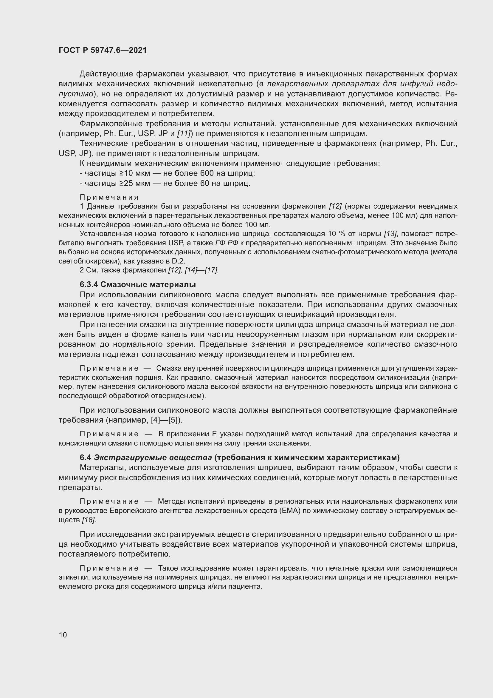 Страница 14 ГОСТ Р 59747.6-2021