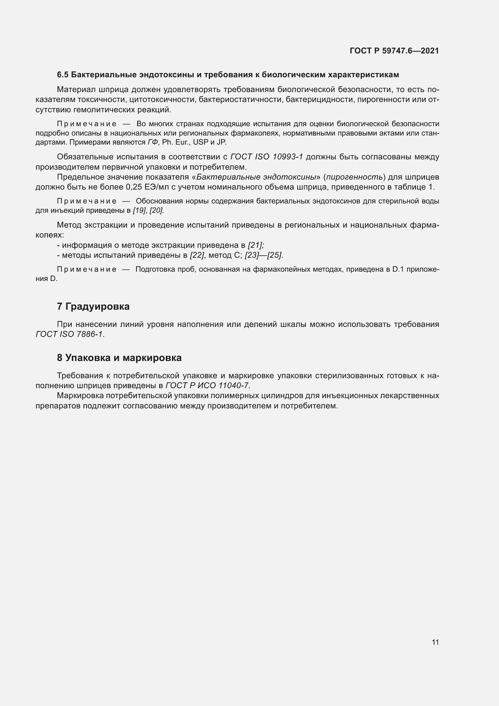 Страница 15 ГОСТ Р 59747.6-2021