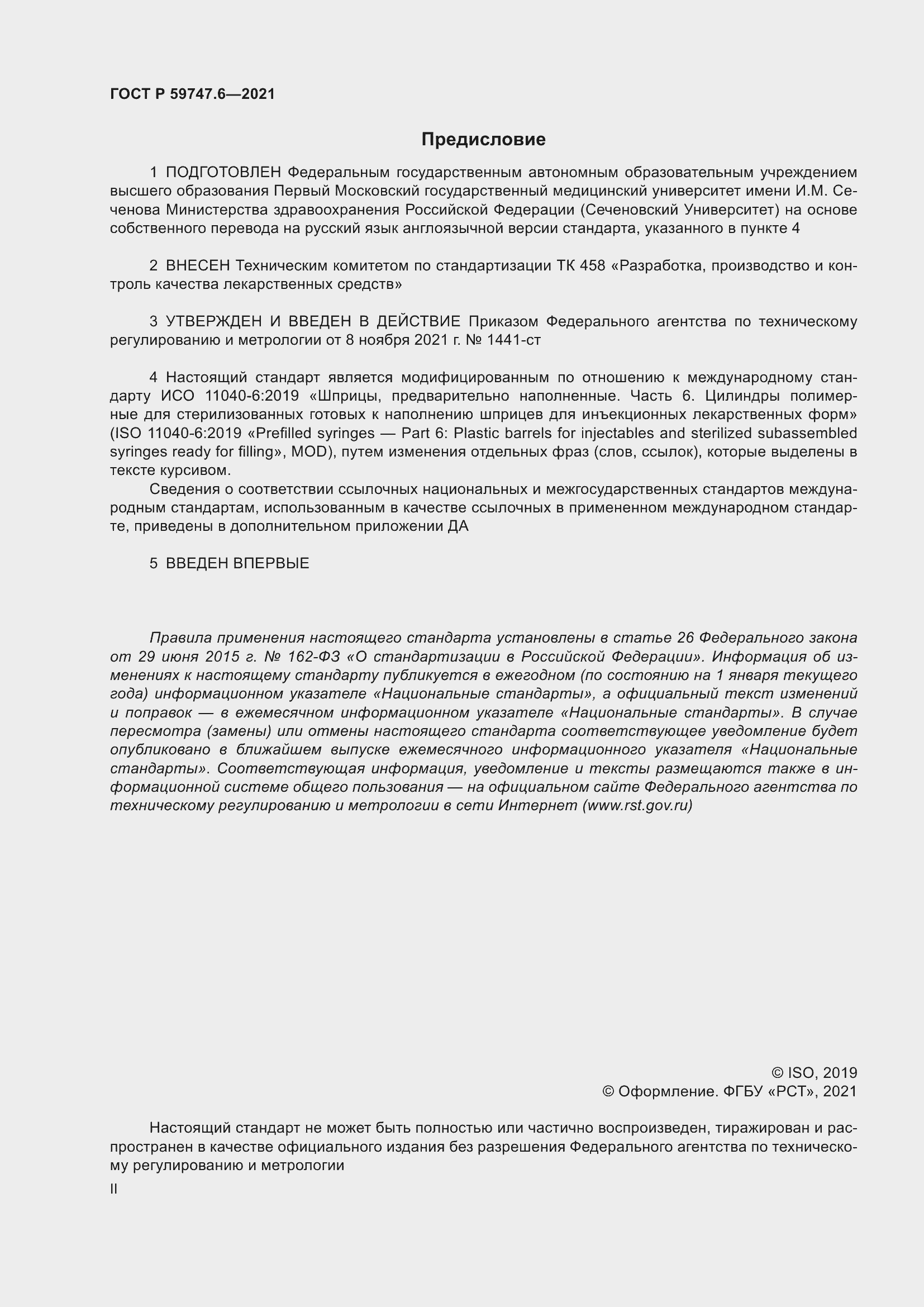 Страница 2 ГОСТ Р 59747.6-2021