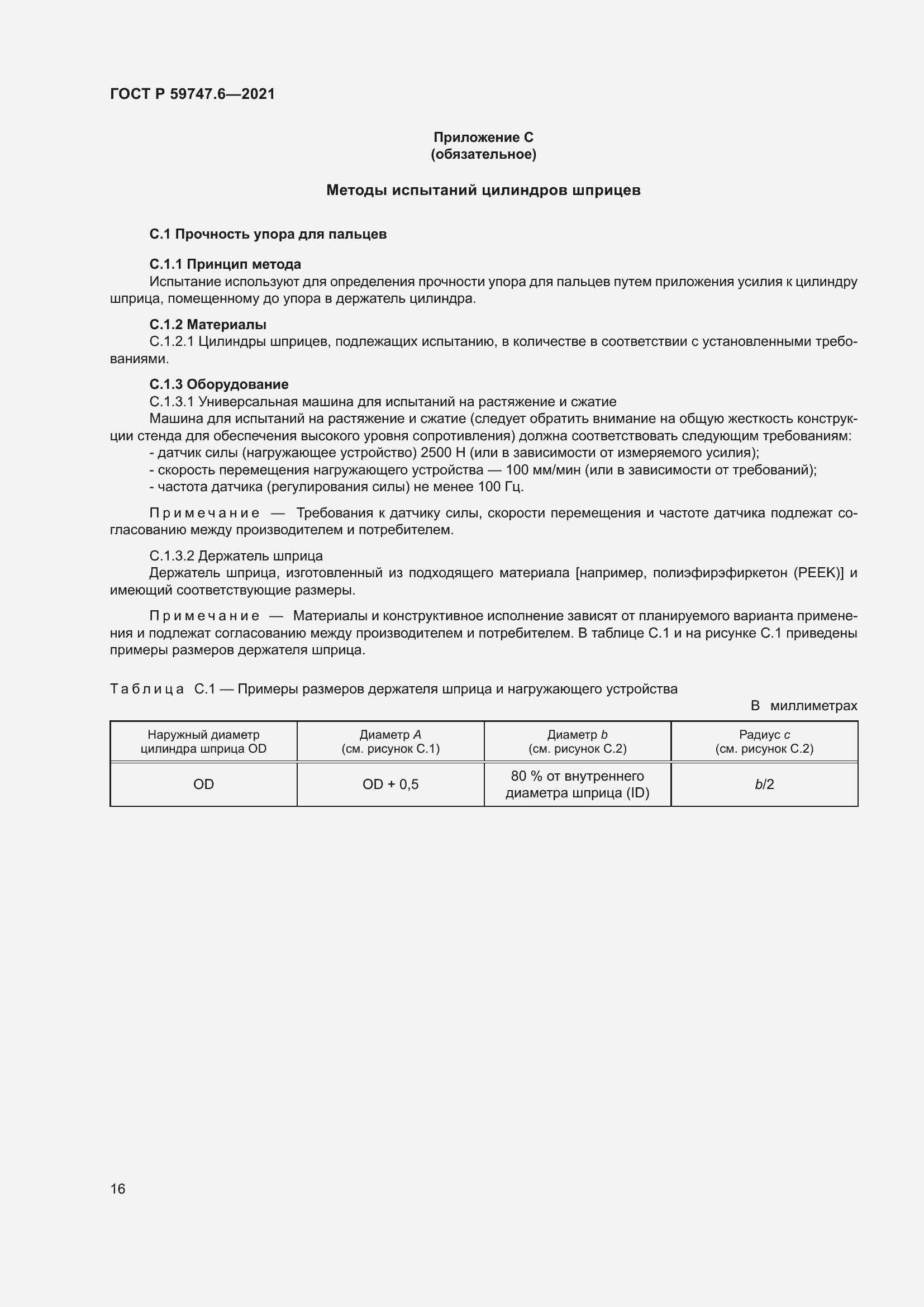 Страница 20 ГОСТ Р 59747.6-2021