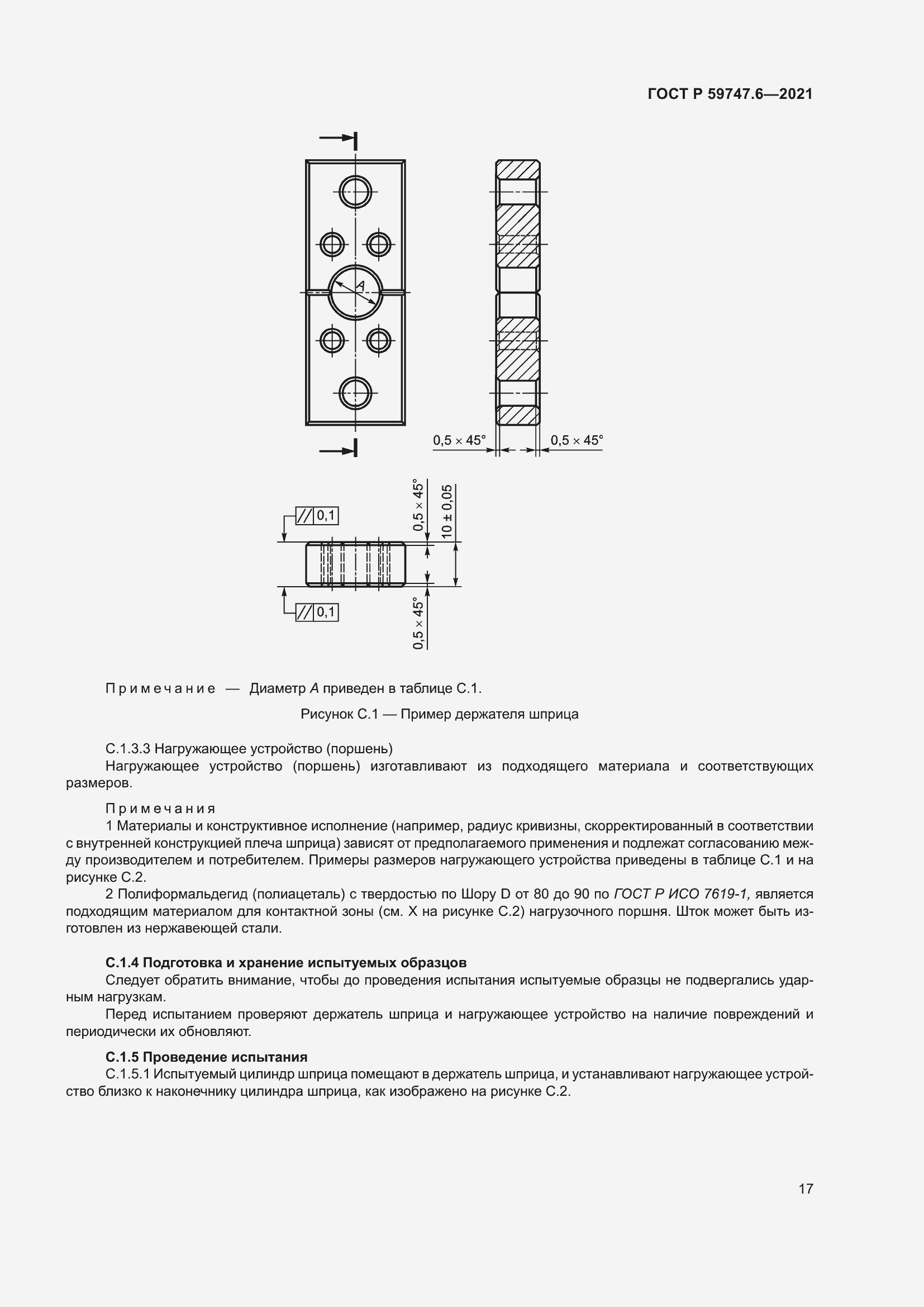Страница 21 ГОСТ Р 59747.6-2021