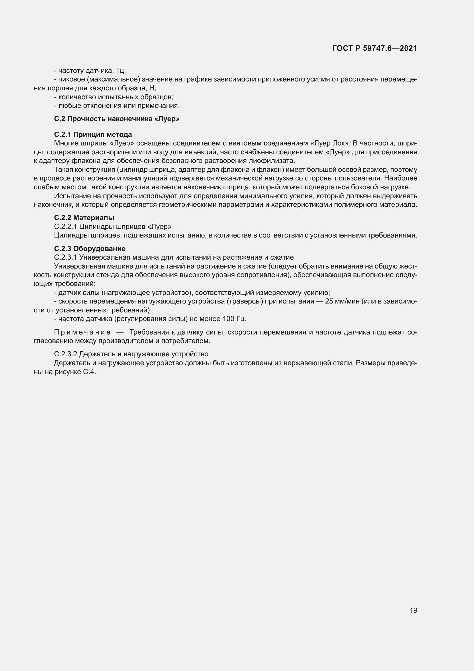 Страница 23 ГОСТ Р 59747.6-2021