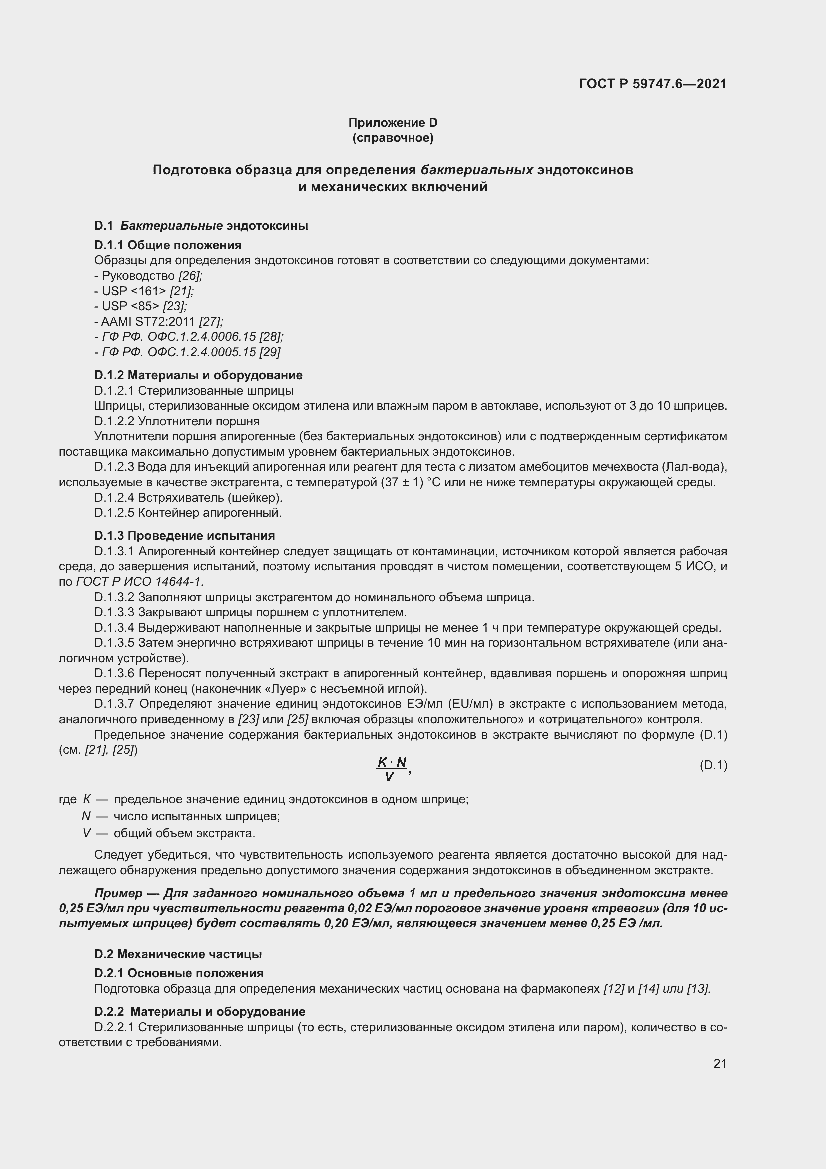 Страница 25 ГОСТ Р 59747.6-2021