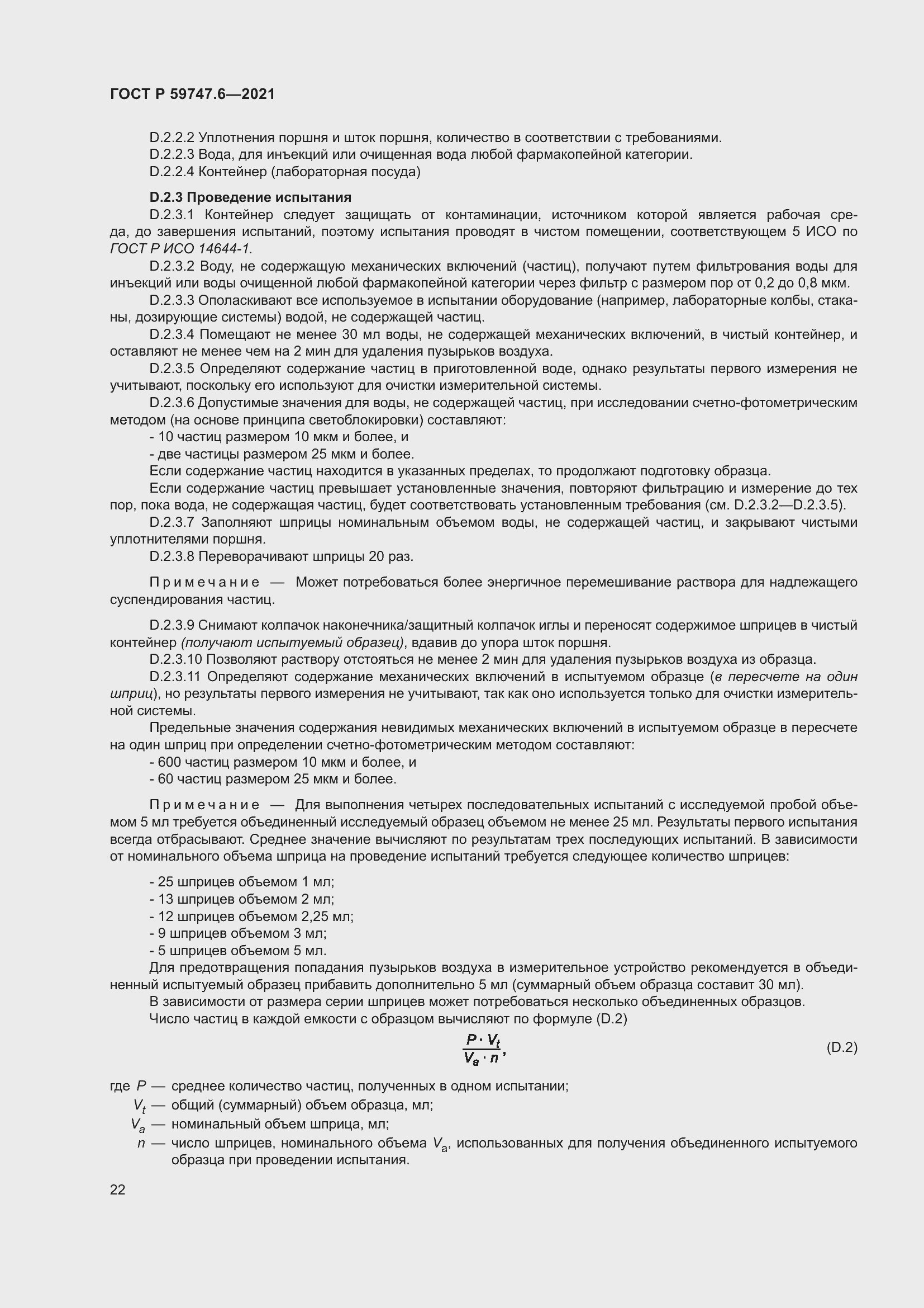 Страница 26 ГОСТ Р 59747.6-2021