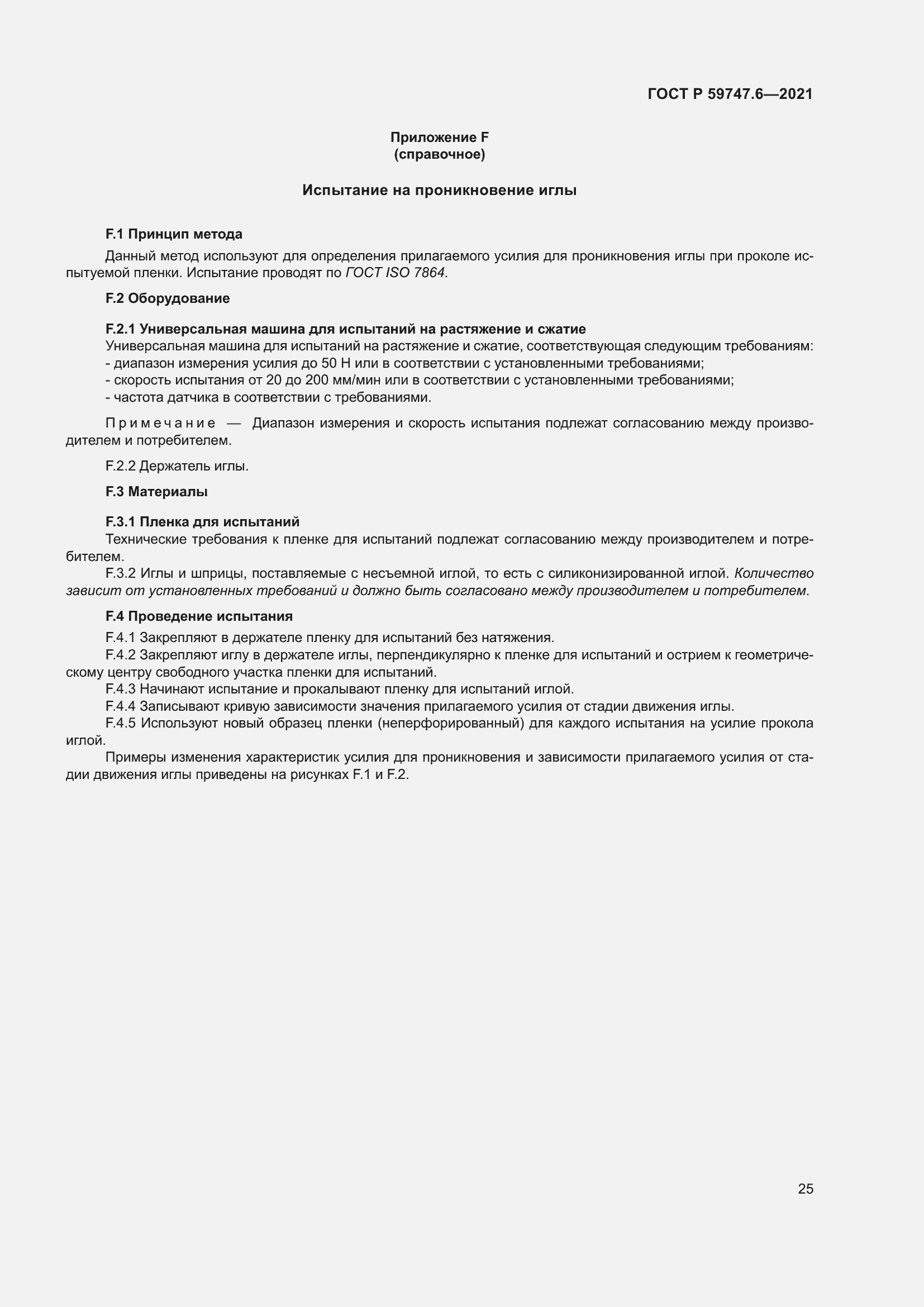 Страница 29 ГОСТ Р 59747.6-2021